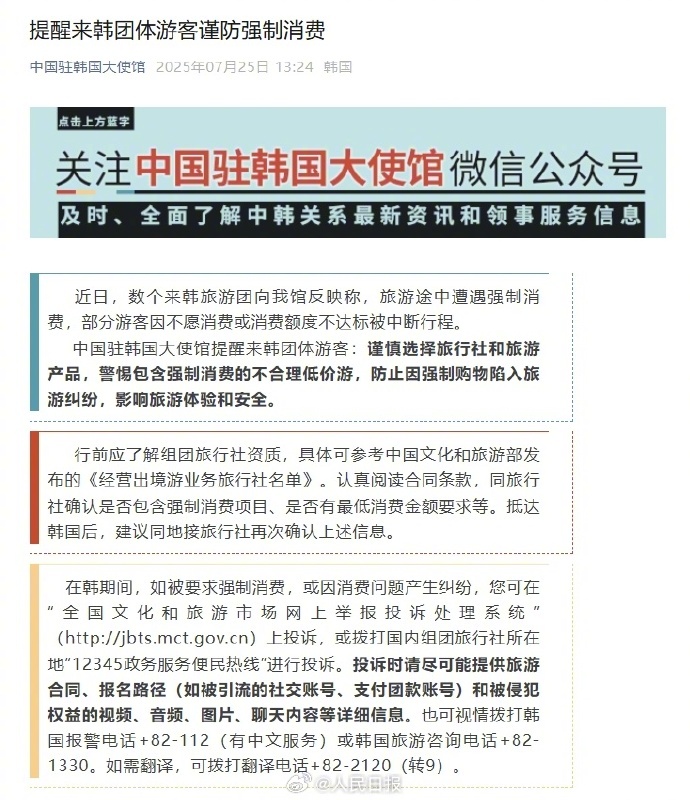 【#我使馆提醒来韩团体游客谨防强制消费#】7月25日，#中国驻韩国大使馆提醒来韩