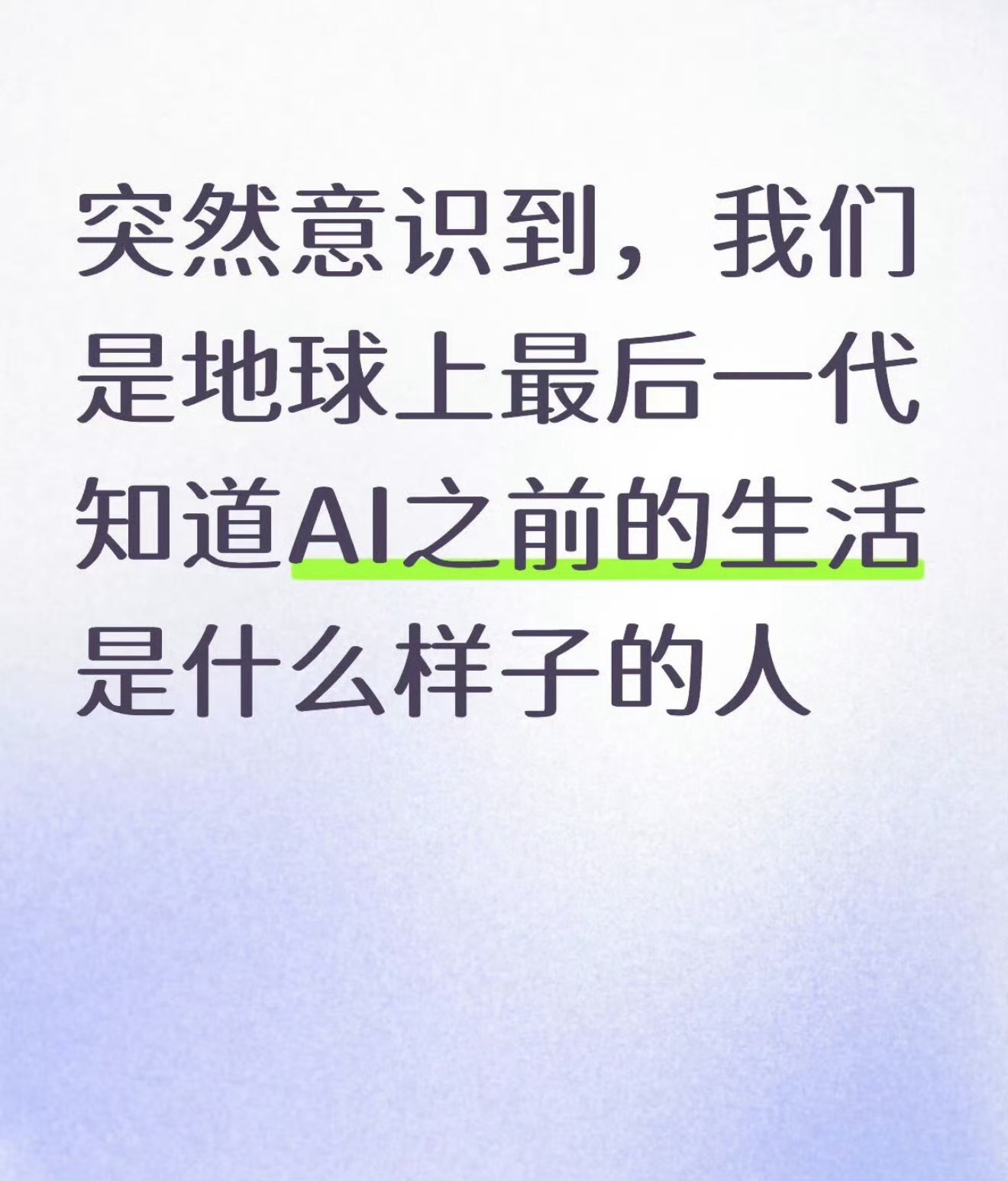 我们是最后经历无AI时代的一代人往后的小孩大概永远体会不到：熬夜手画整张手抄报、