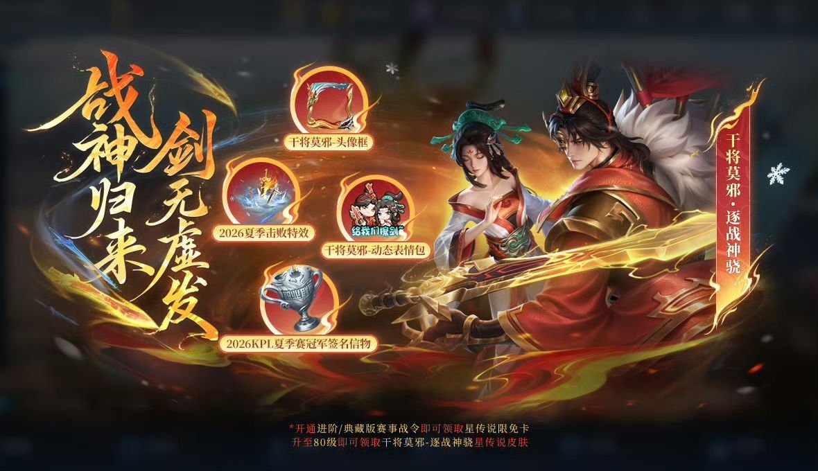 久诚逐战神骁星传说2026夏季赛事战令上线夏季赛战令今日上线，久诚FMVP皮肤星