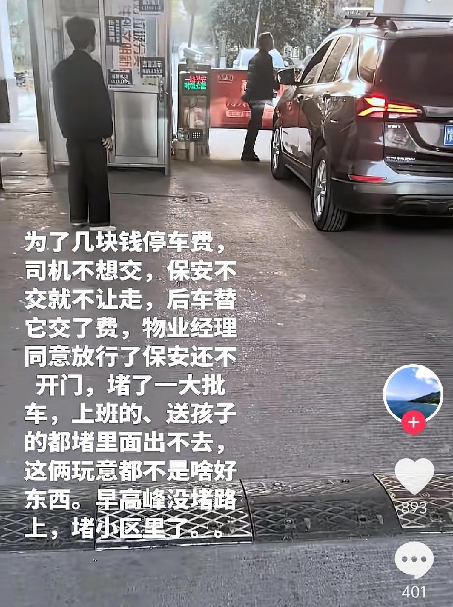 为了几块钱停车费，司机不想交，保安不交就不让走，后车替它交了费，物业经理同意放行