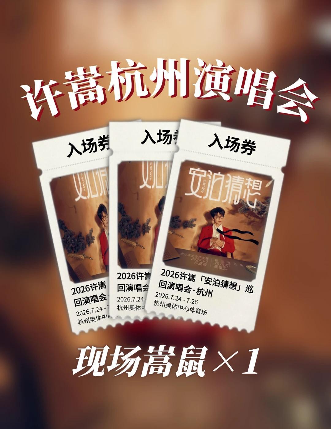 已审批！安排1位宝许嵩杭州安泊猜想演唱会
2026许嵩「安泊猜想」巡回演唱会
?