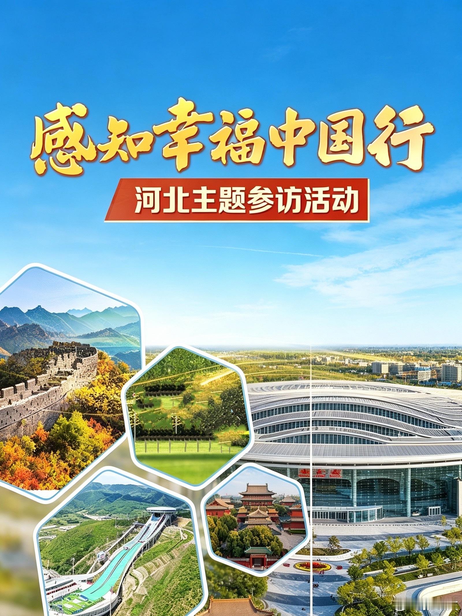 感知幸福中国河北行 踏燕赵热土，寻幸福底色。9月12日至18日，由国务院新闻办公