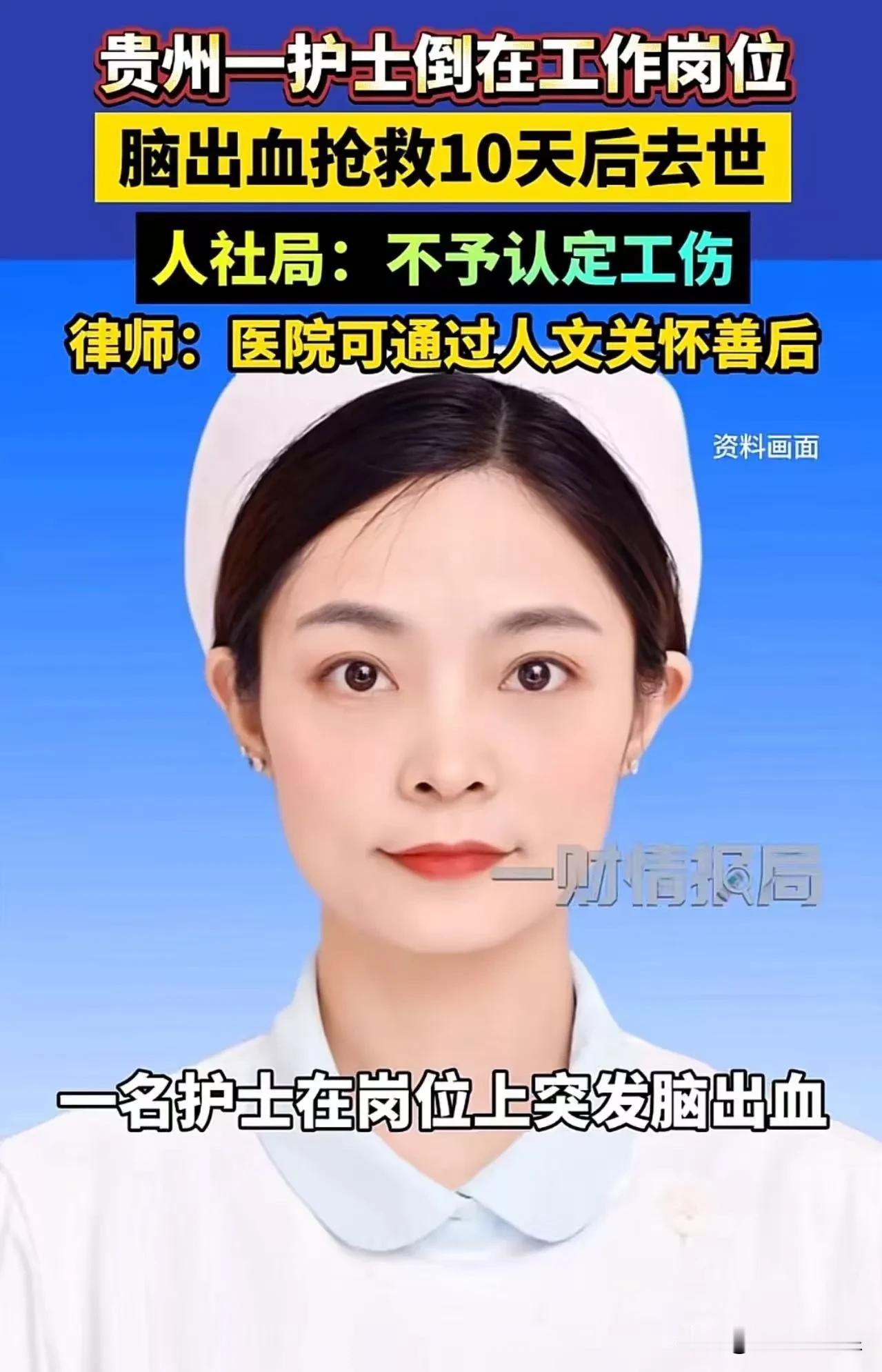 贵州某医院一女护士，因劳累过度，突发脑溢血倒在工作岗位上，经过10多天的抢救，也