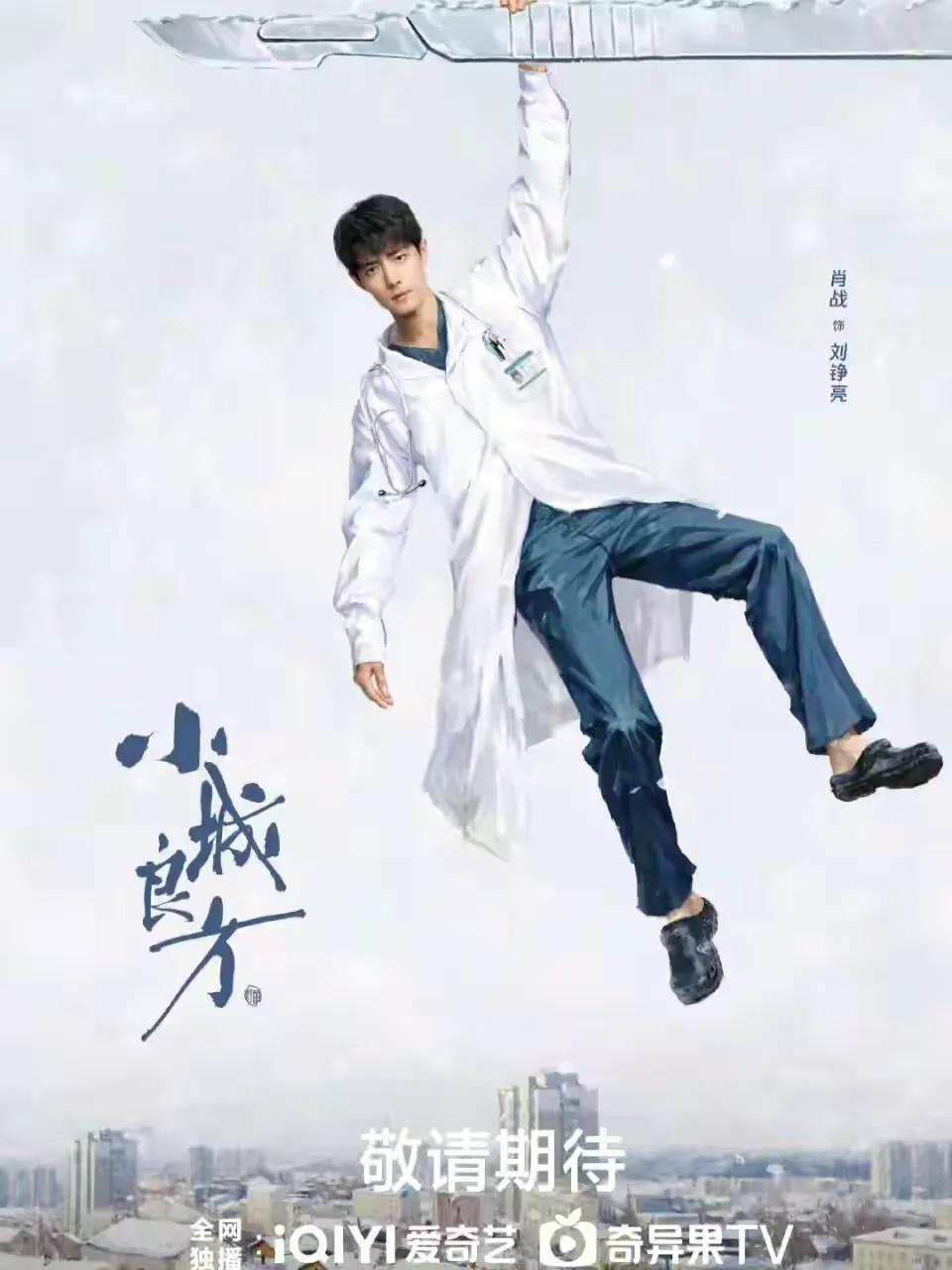 肖战《小城良方》两集演了别的剧十集的剧情，刘铮亮从优秀外科医生，全国排名前20的