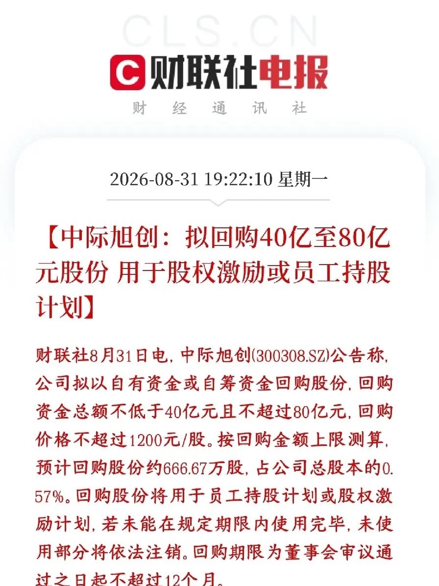 终于等到中际回购了，光模块板块要熬到头了中际旭创发布回购公告：计划拿出40‑80