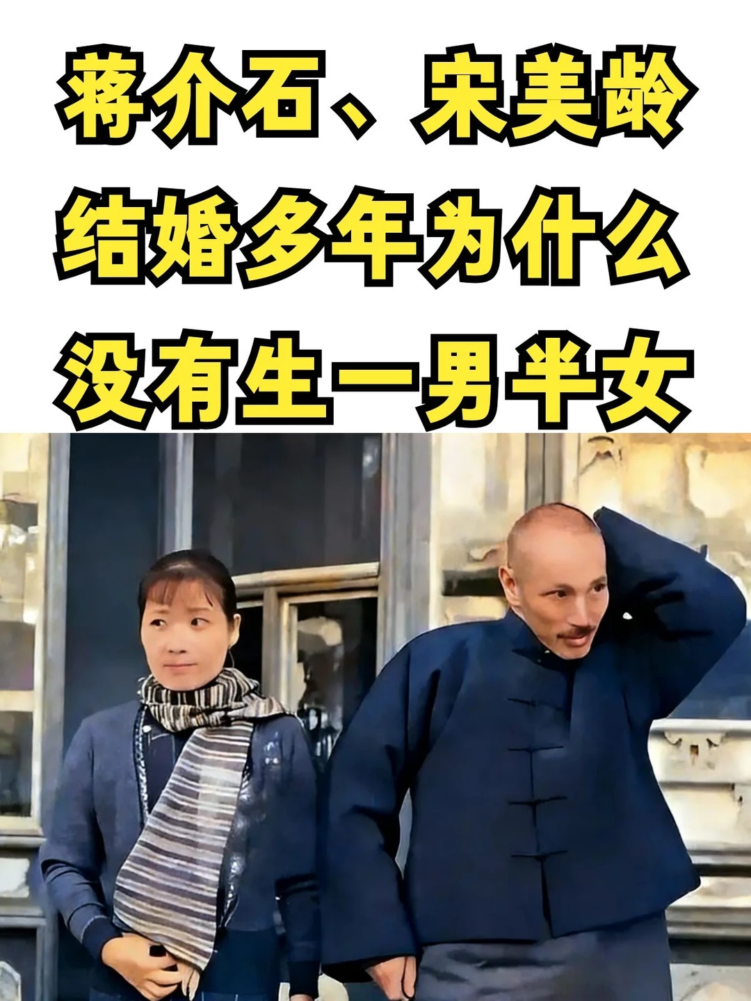 蒋介石、宋美龄结婚多年为啥没生一男半
