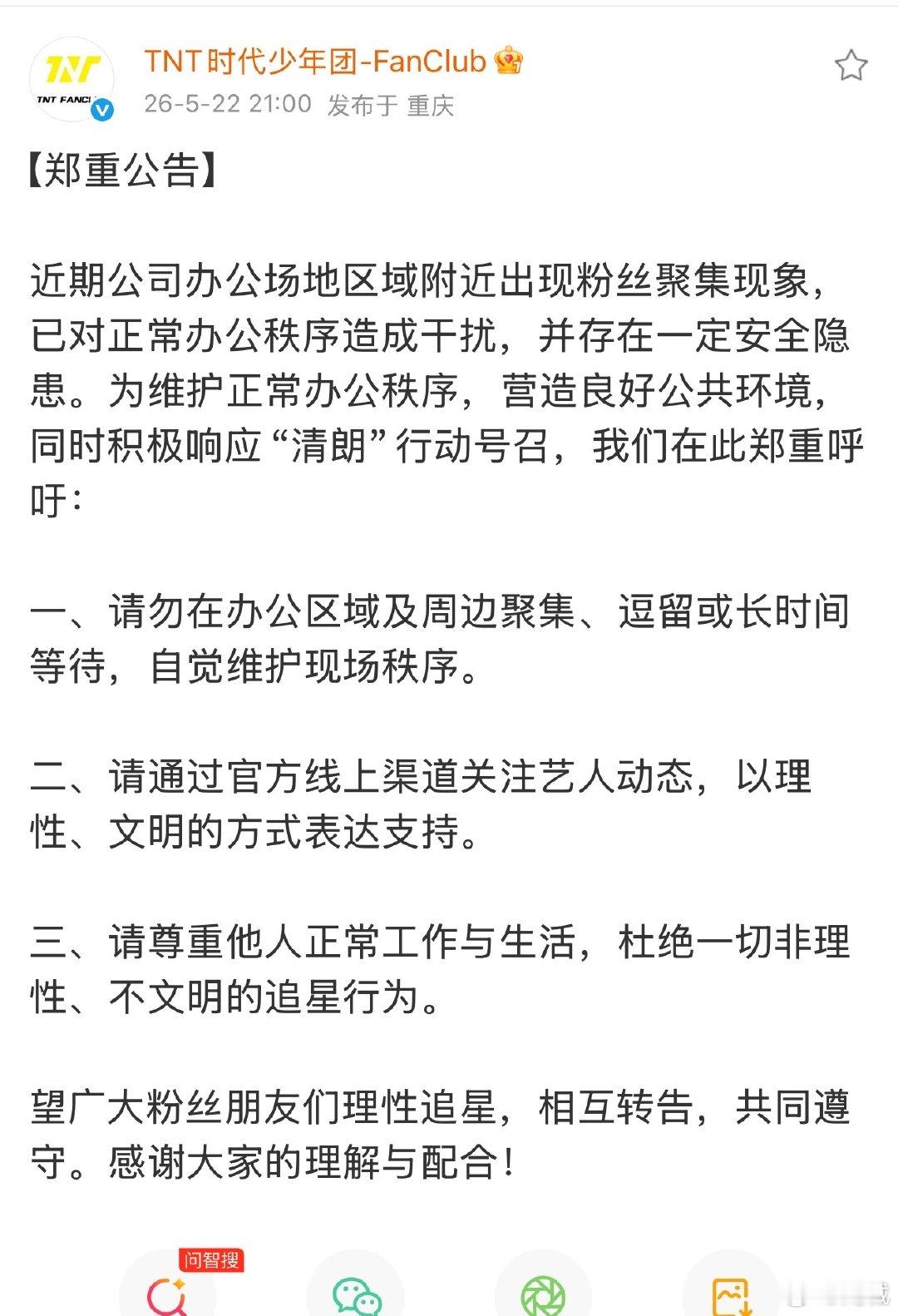 时代少年团粉丝俱乐部公告 5月22日，发文： 近期公司办公场地区域附近出现粉丝聚