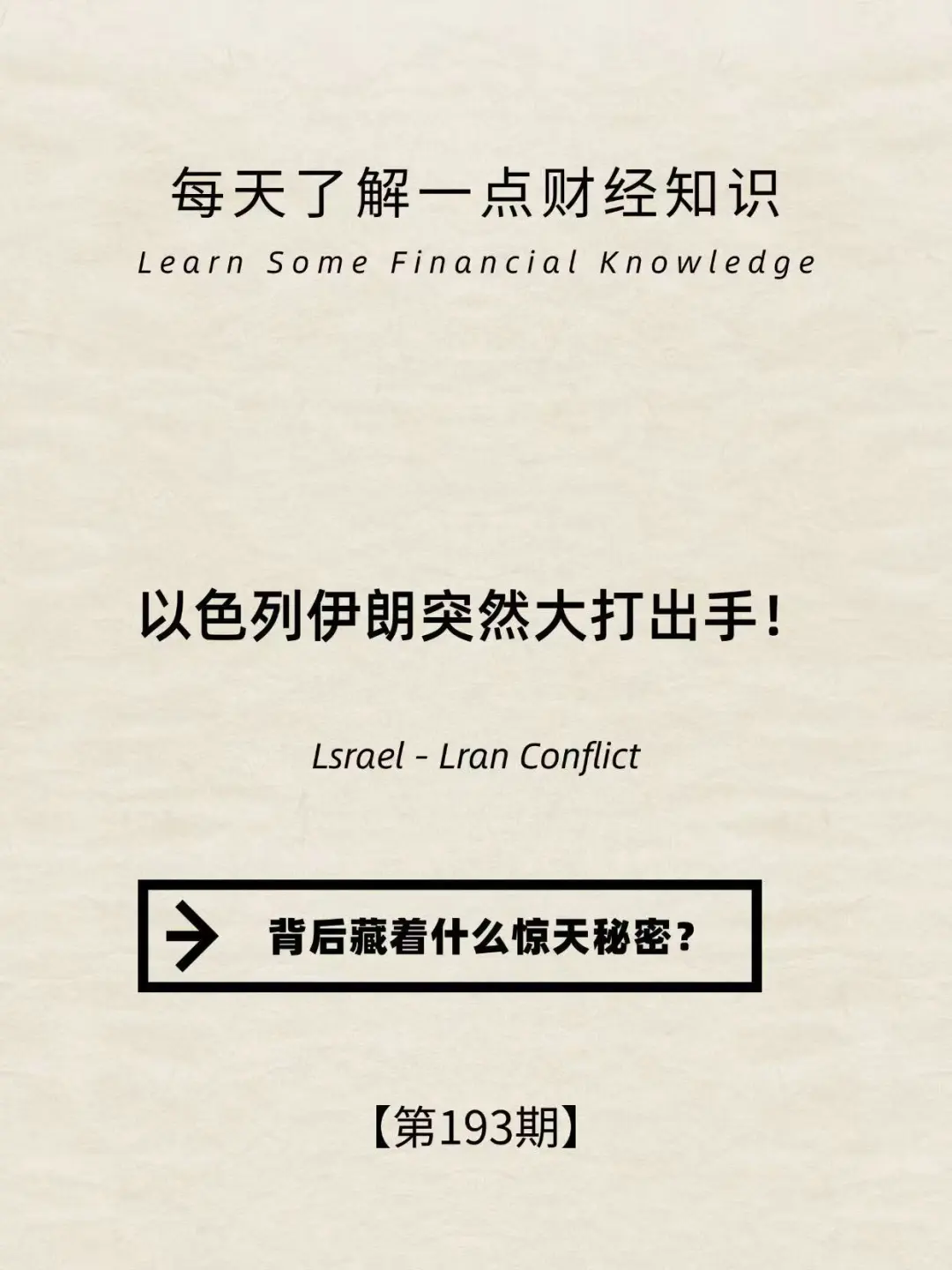 财经小常识第193期：伊朗真要和以色列决裂？