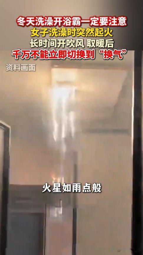 浴霸突然喷火！
（个人观点仅供参考，无任何不良引导）
女子洗澡洗到一半差点被“烤