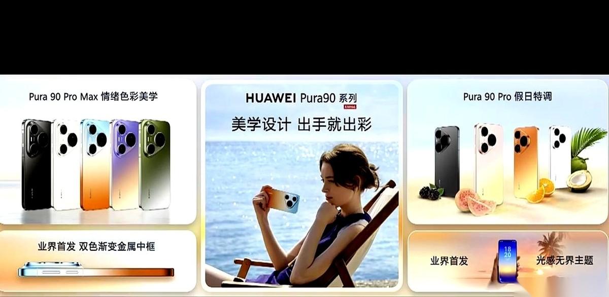 华为Pura 90系列这次把“调色盘”玩出了新高度。
三款新机全员直屏，主打一个