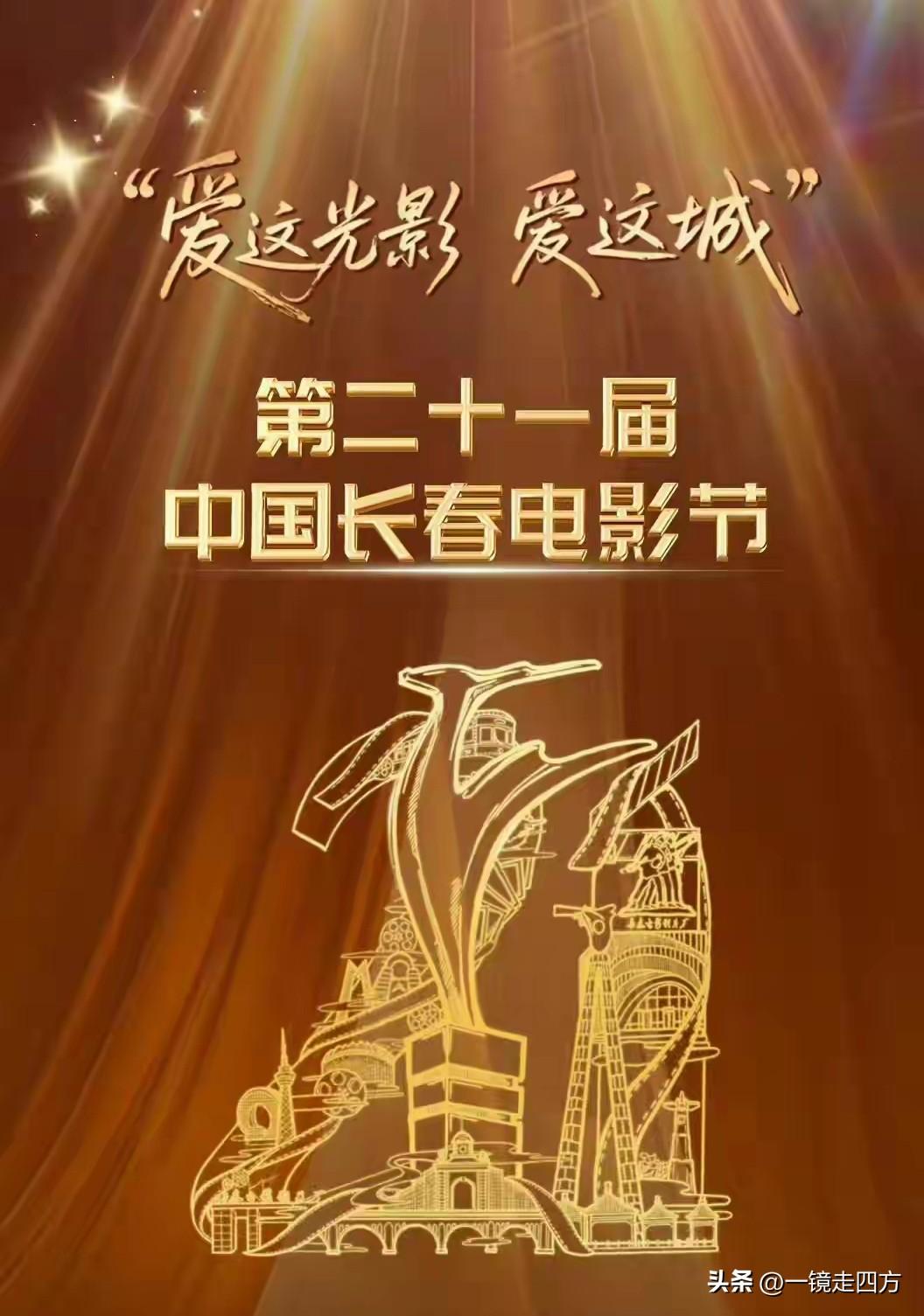 第21届长春电影节今天开幕，共有16部影片入围最佳影片“金鹿奖”的候选名单，分别