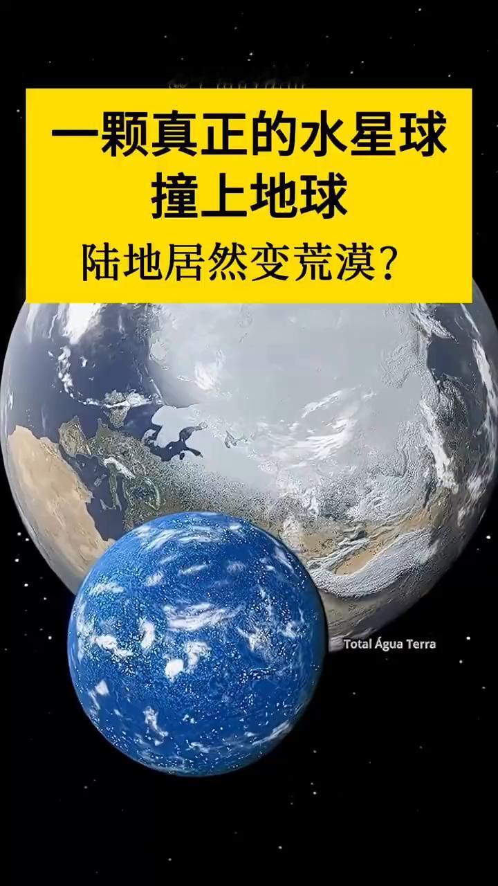 一颗真正的水星球撞上地球，陆地居然变荒漠？
宇宙的秘密。
一颗纯水构成的星球撞向