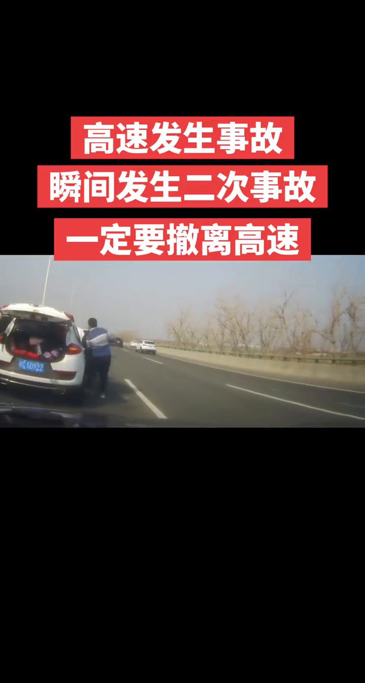 高速发生事故，瞬间发生二次事故，一定要撤离高速。
