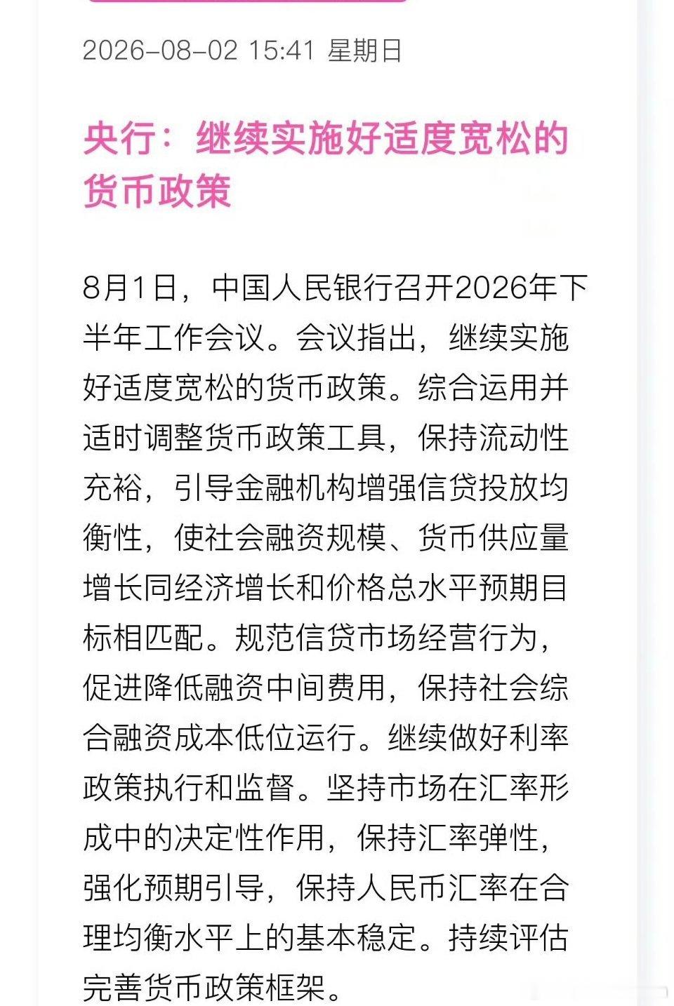 央行重磅定调：继续实施适度宽松的货币政策央行最新表态释放明确宏观信号：国内将持续