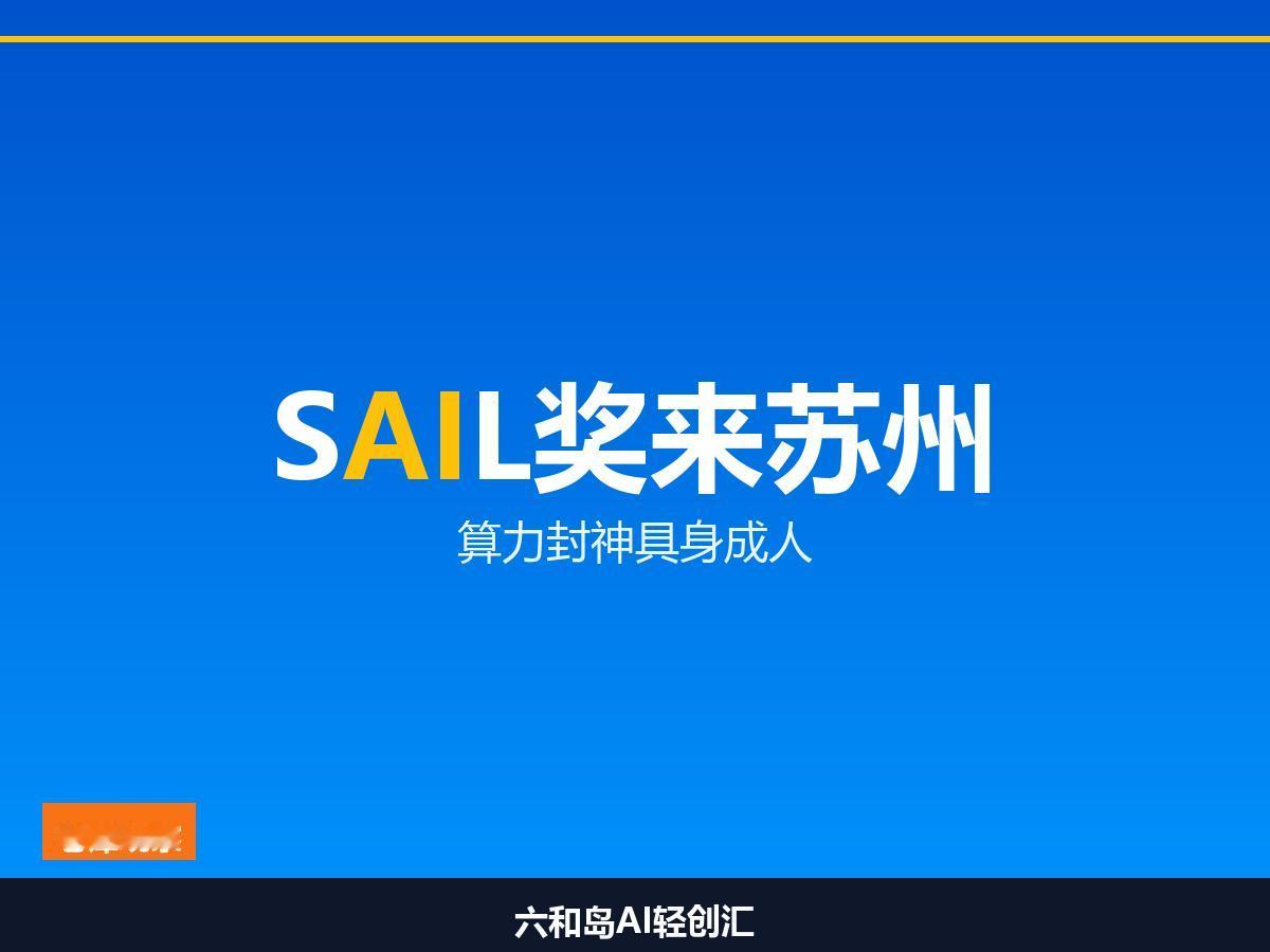 SAIL奖产品集体"转场"苏州！智博会算力封神具身成人

7月30日苏州见！AI