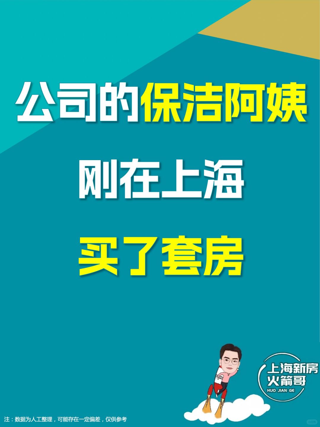 公司的保洁阿姨，刚在上海买了套房