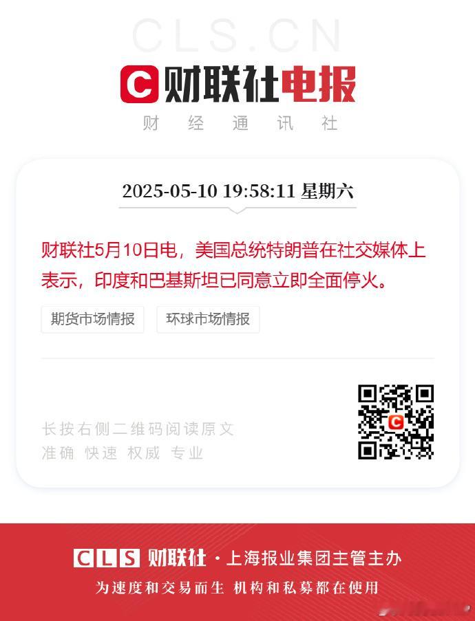 美国总统特朗普在社交媒体上表示，印度和巴基斯坦已同意立即全面停火不会打脸吧...