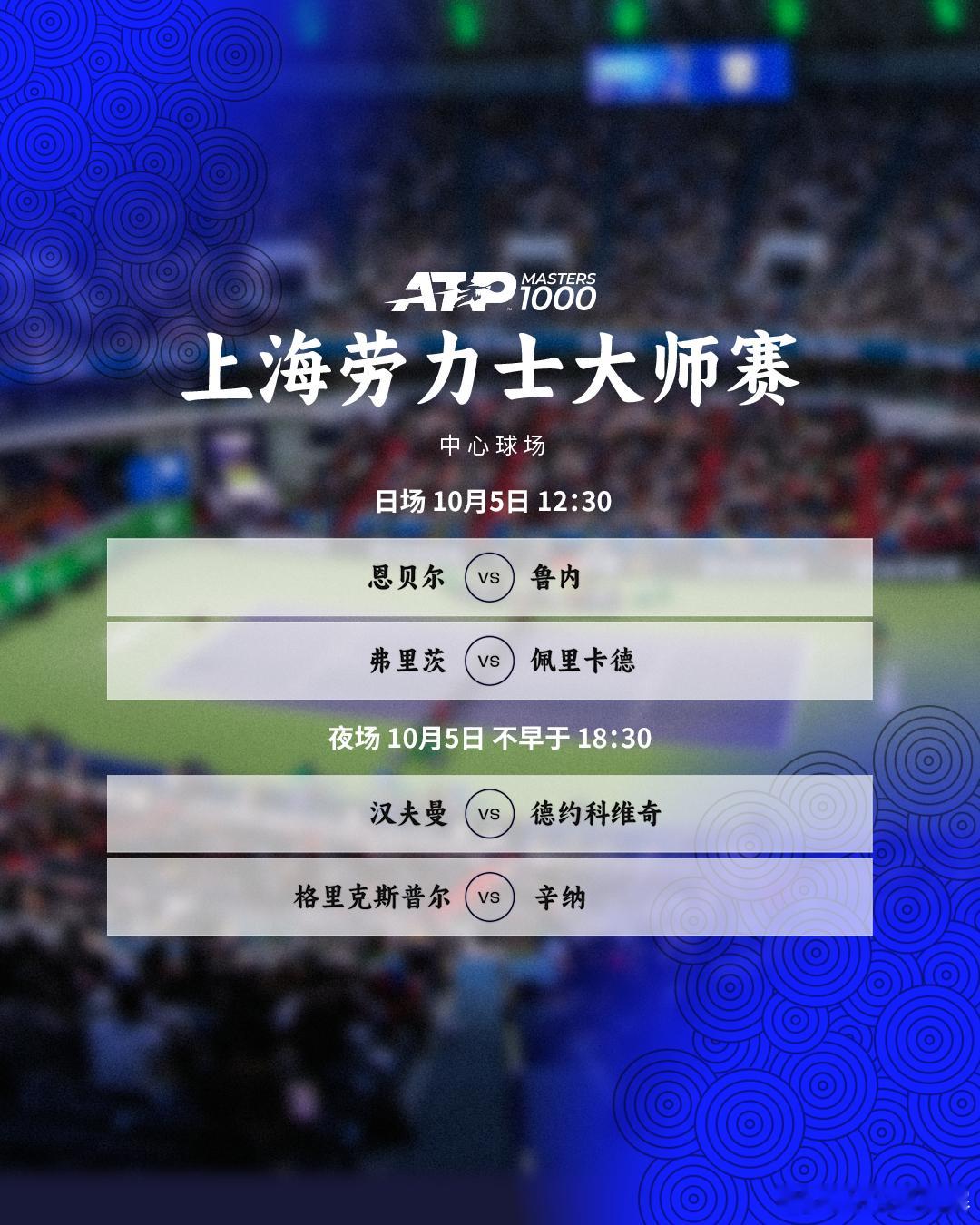 今天将展开男单下半区第三轮的较量，完整赛程如下📅🎾中心球场⏰12:30开始 