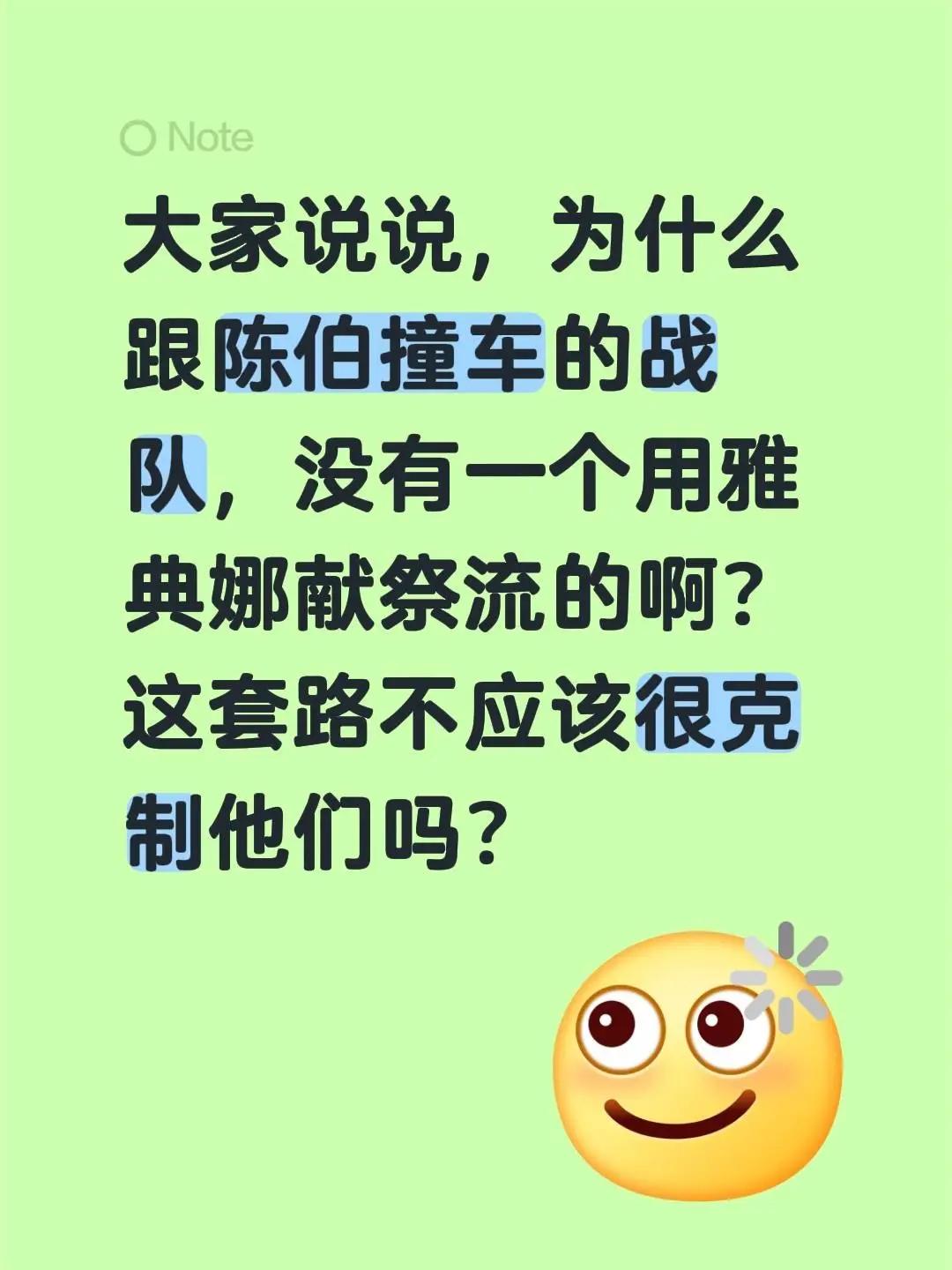 大家说说，为什么跟陈伯撞车的战队，没有一个用雅典娜献祭流的啊？这套路不应该很克制