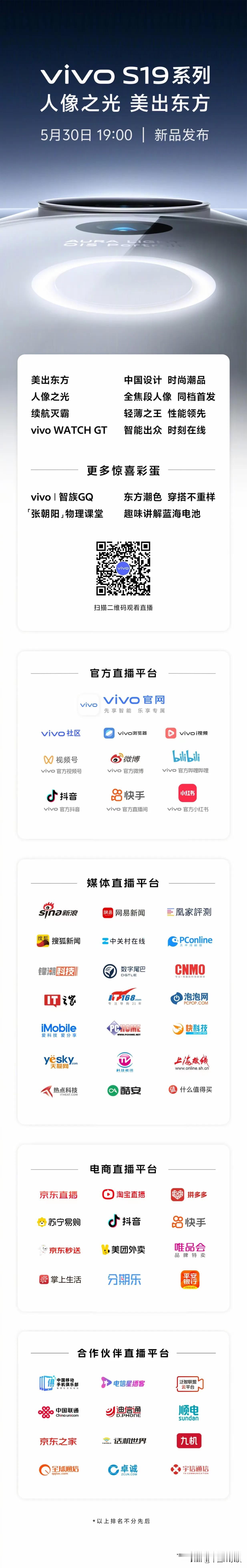 vivo的S系列又要出新品了！S19人像之光，美出东方。今晚七点线上发布会不见不