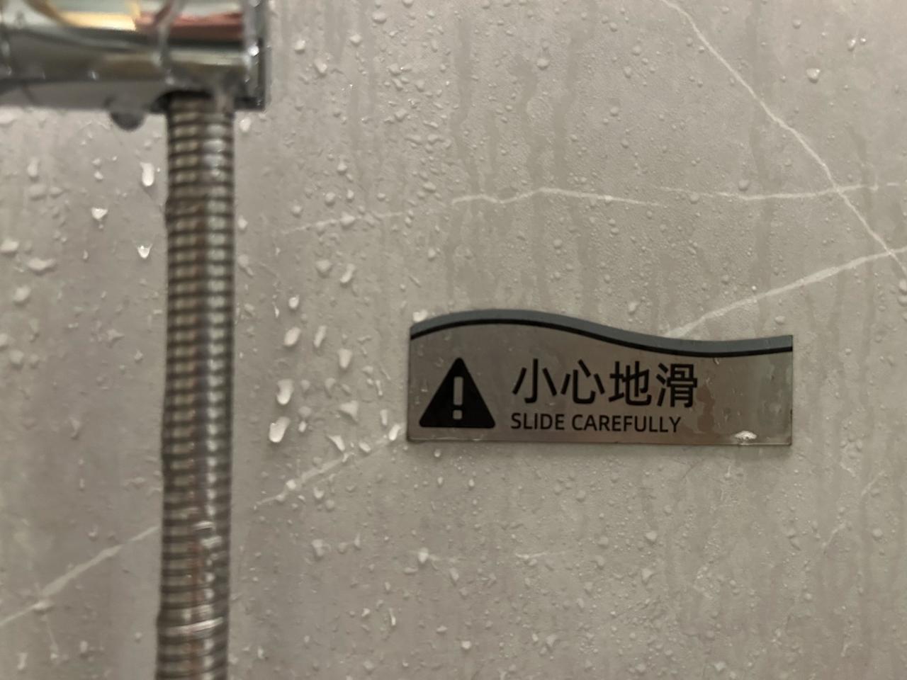 前几天入住的宾馆，真把小心地滑翻译成了小心地滑。