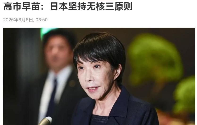 根据俄罗斯卫星通讯社8月6日报道，高市早苗在广岛和平纪念仪式上表示，广岛、长崎核