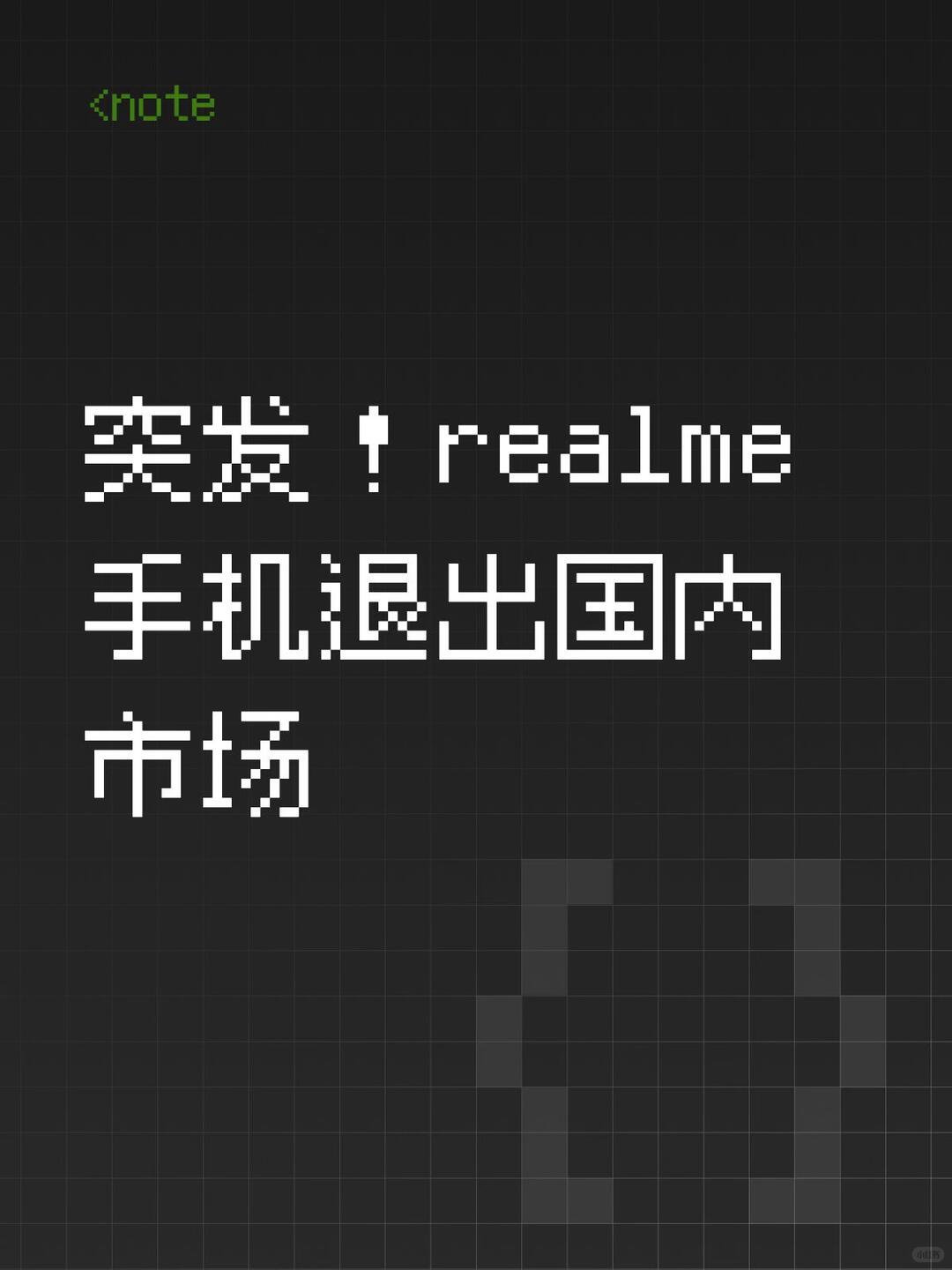 realme手机退出中国市场有点意外，真我直接不做国内市场了。以前学生党很爱买，
