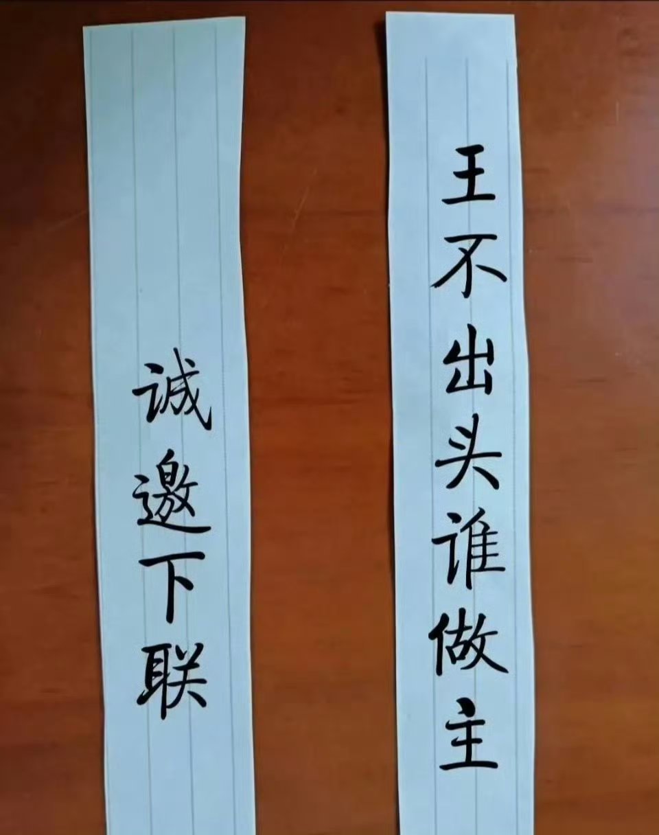 上联：王不出头难做主下联: 有点难度