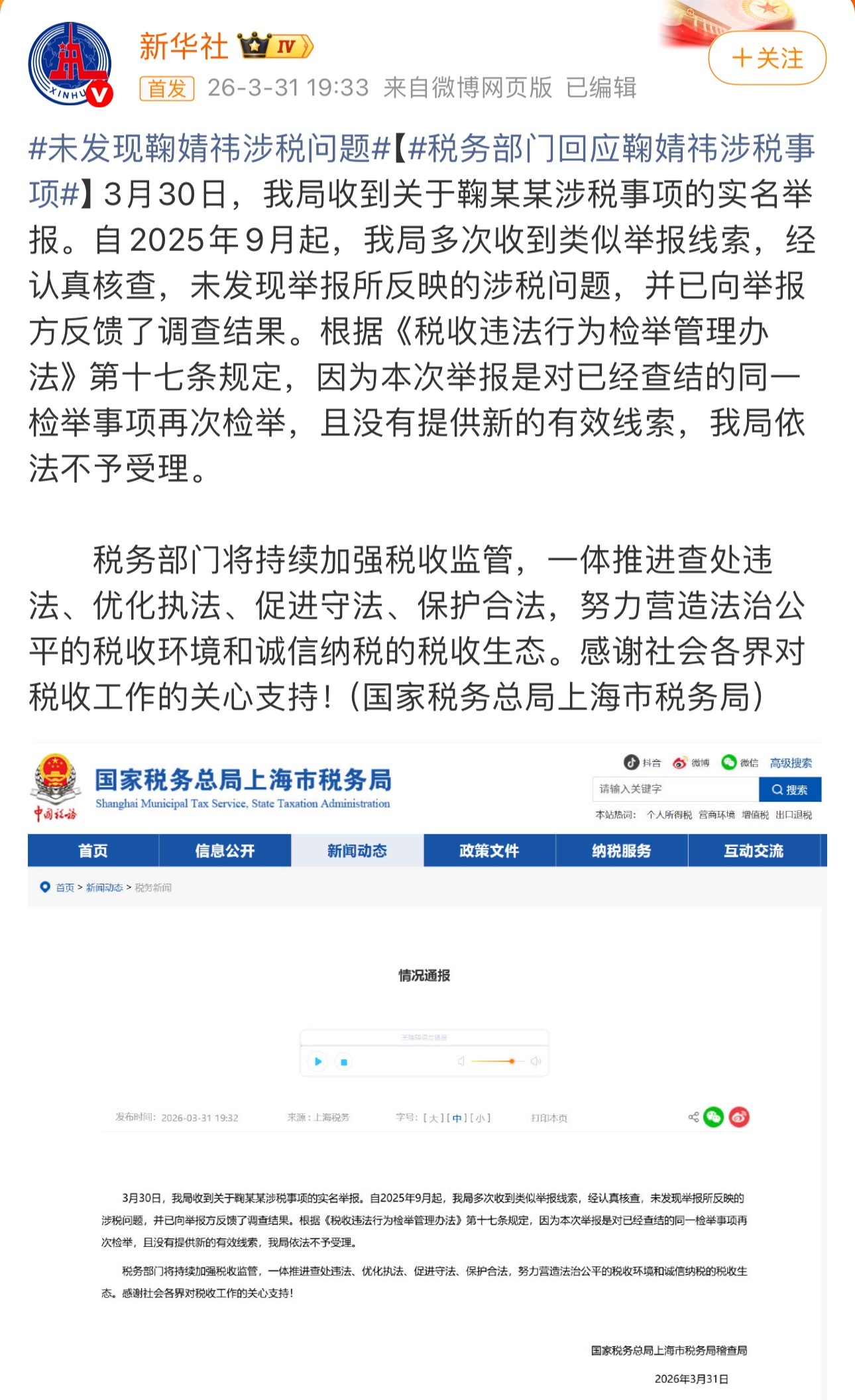 官方发鞠婧祎涉税事项的回应了：多次收到类似举报线索，经认真核查，未发现举报所反映