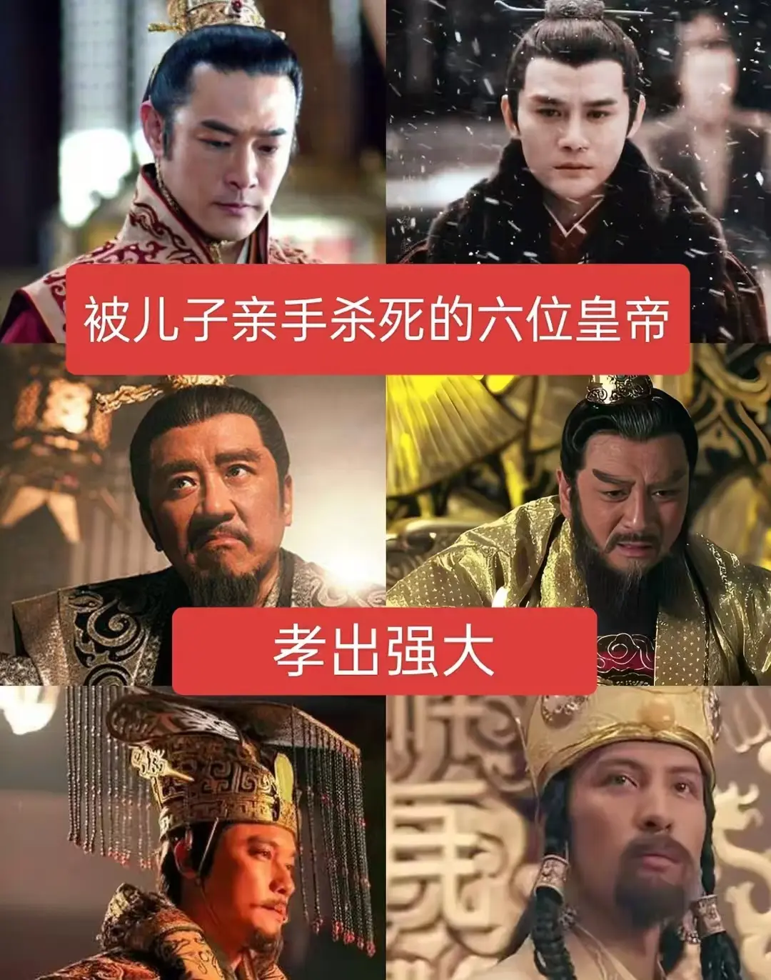 被儿子亲手杀死的六位皇帝