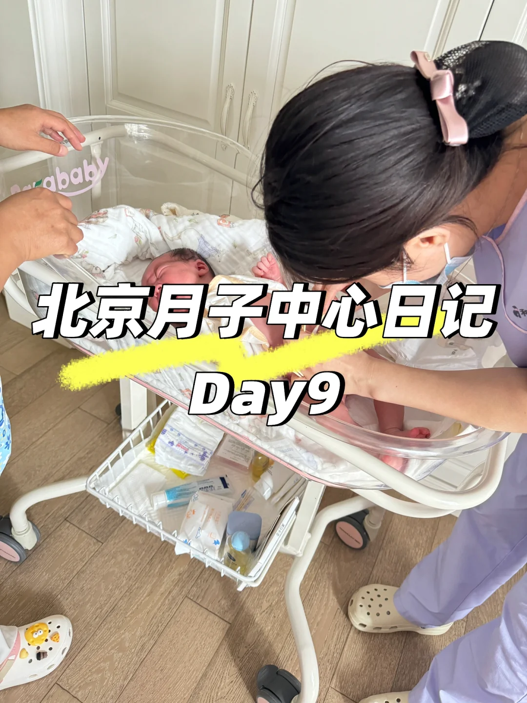 北京10w+月子中心体验Day9（日更）