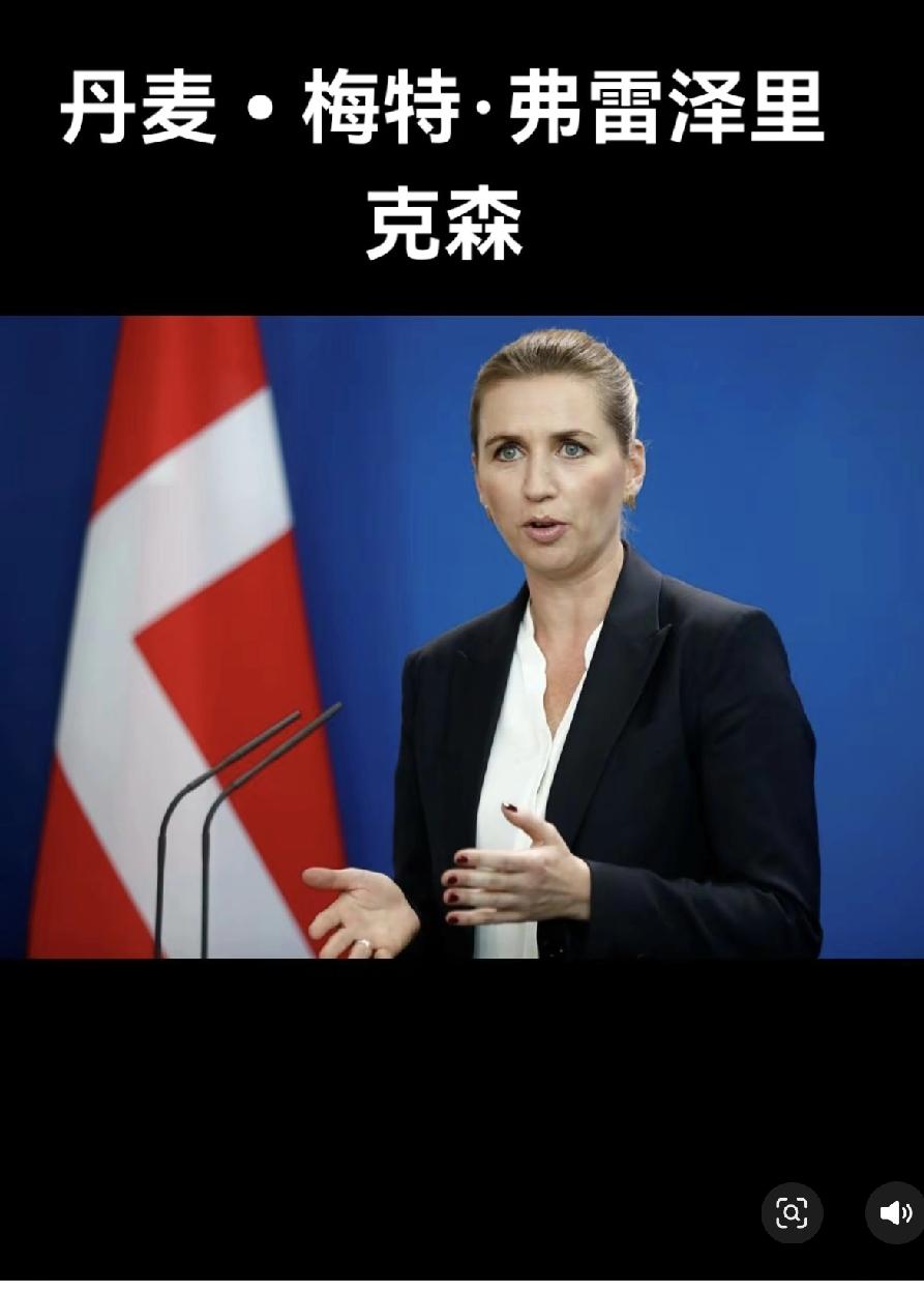 1. 丹麦女首相之前疯咬东方大国，现在才懂：感情是给美国递投名状，想靠碰瓷刷存在
