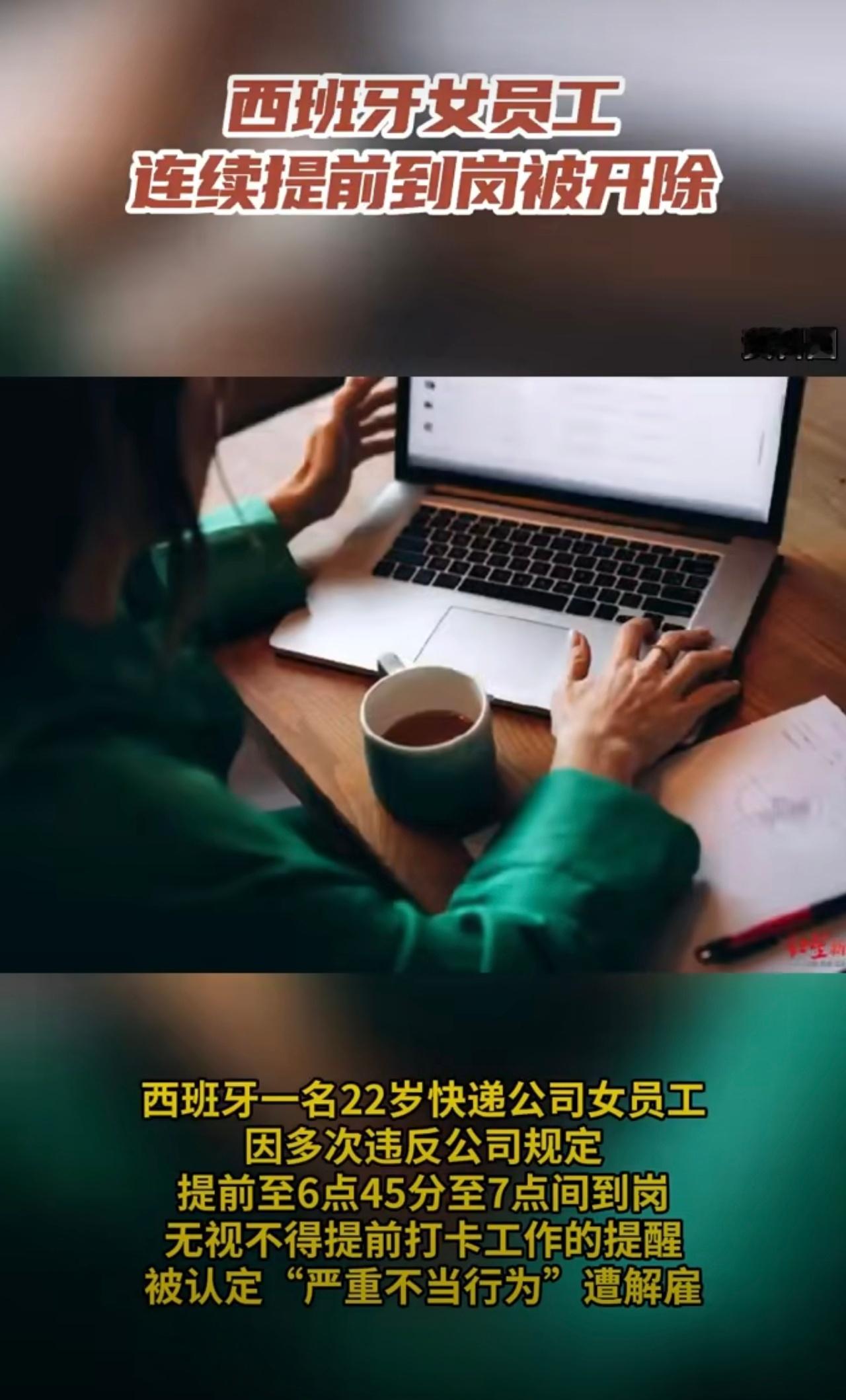 女子连续早到岗被开除点开一看是国外，早知道就不期待了…… 