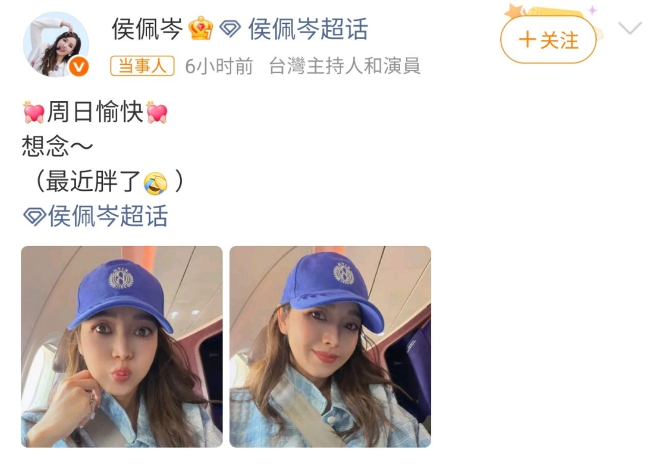 侯佩岑发自拍说最近胖了姐姐周日愉快！💕 想念你的笑声和温柔，每次看到你都有种被
