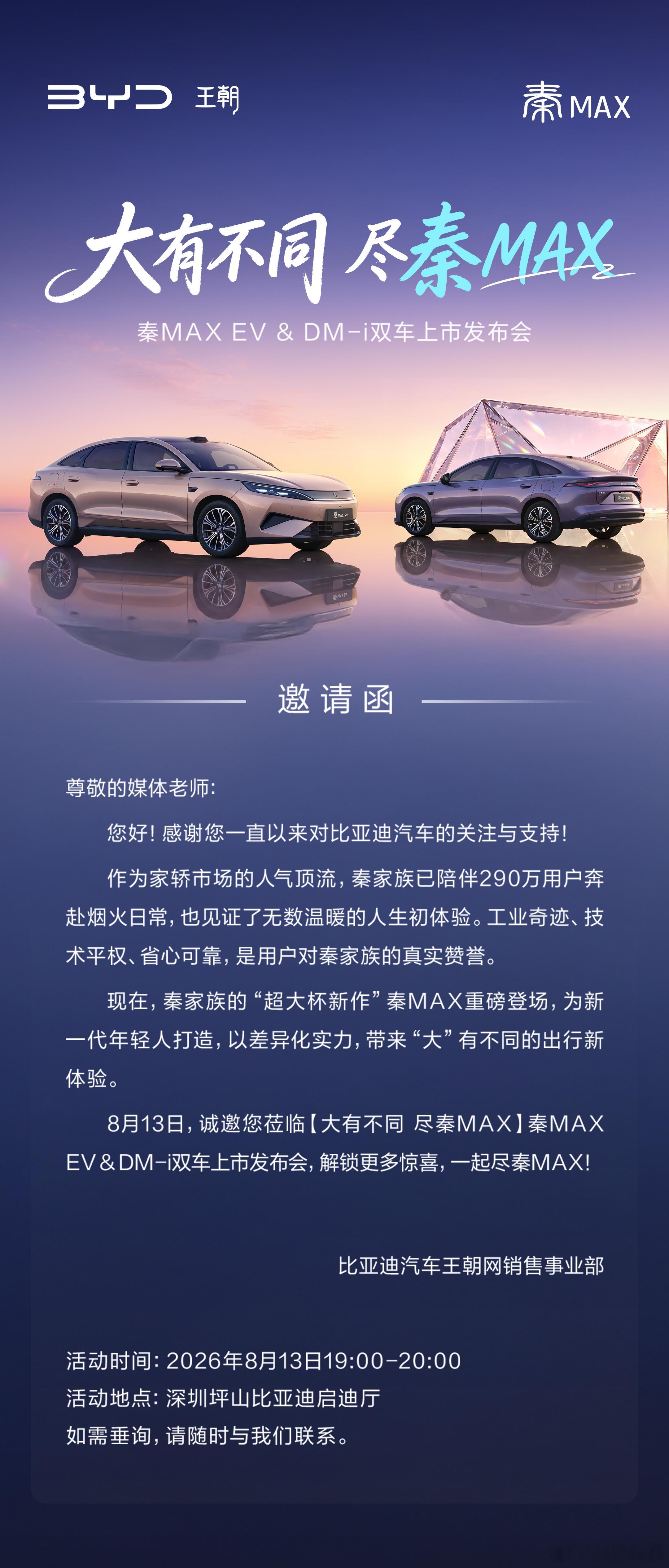 秦家族的“超大杯新作”秦MAX即将重磅登场,为新一代年轻人打造，以差异化实力,带