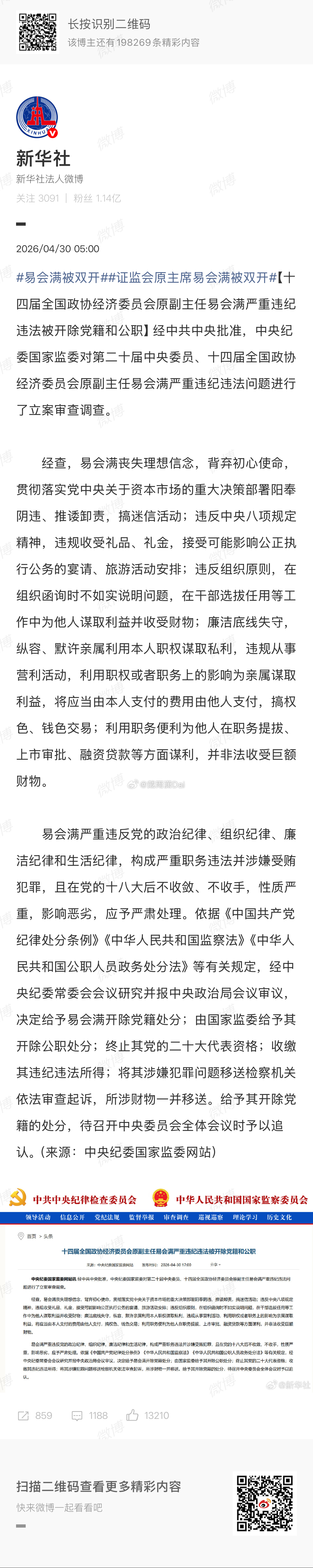 易会满被双开前面一大串先不论，利用上市审批敛财这点确实可恶，破坏秩序不该轻饶。双