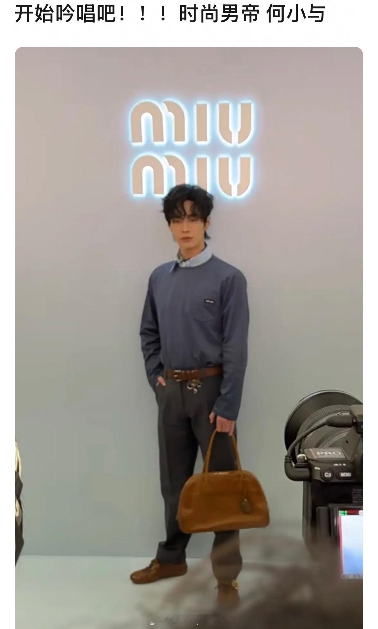 何与MIUMIU活动媒体拍生图，这是什么雷霆比例……待爆咖这样的身材比例合适吗