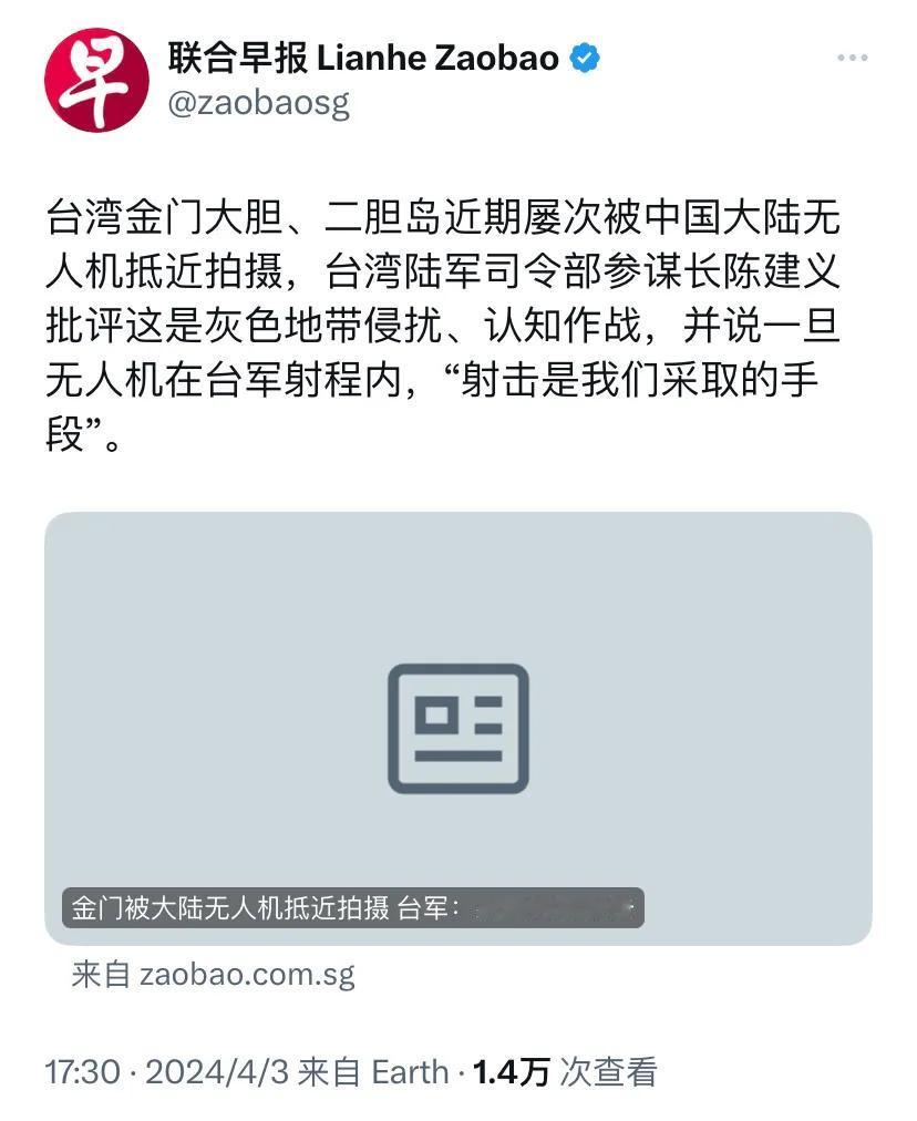 新加坡联合早报今天（4月3日）报道：“台湾金门大胆、二胆岛近期屡次被中国大陆无人
