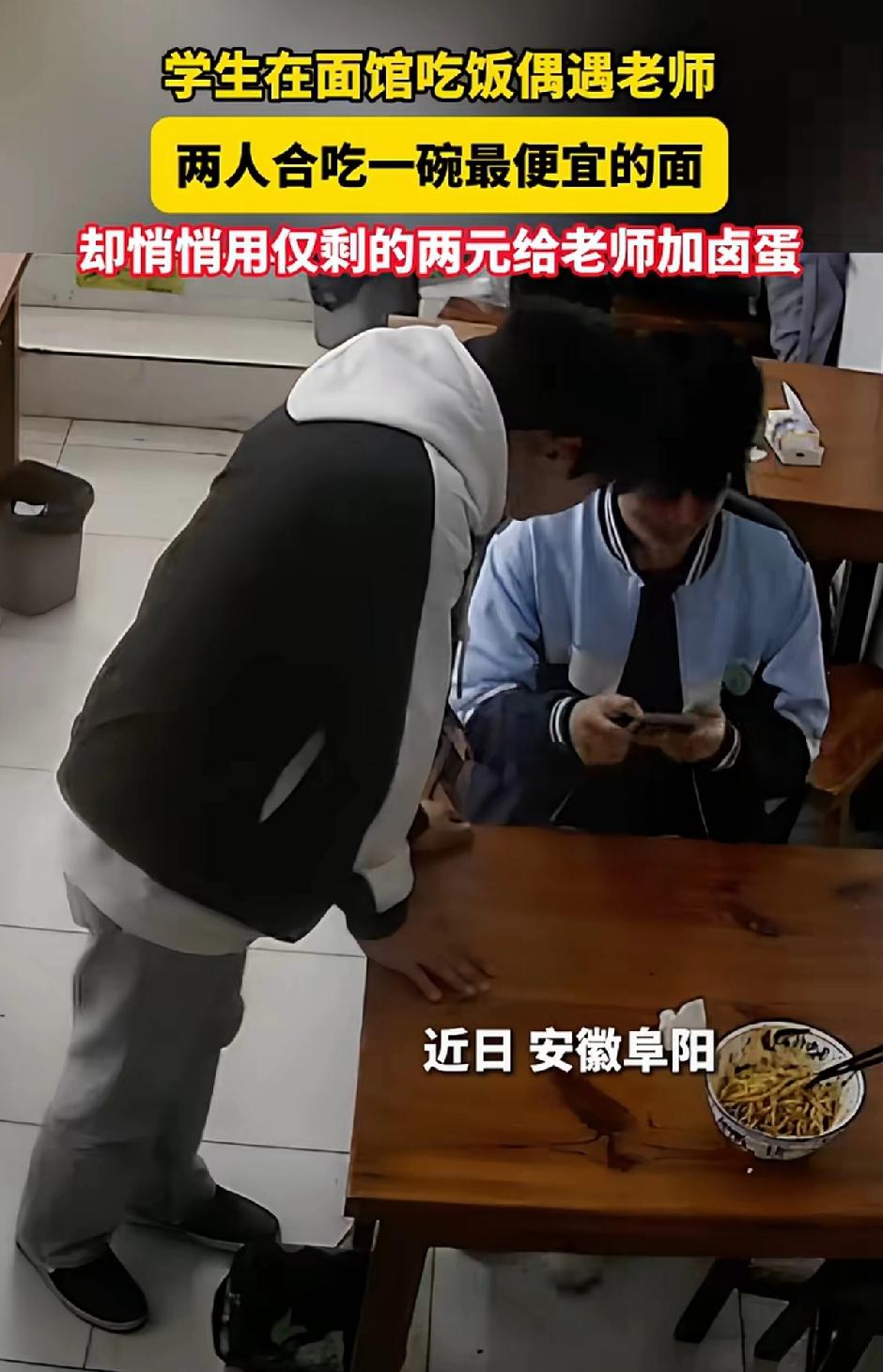 安徽阜阳有两个学生合吃一碗面，却把手机里仅剩的2块钱给老师加了卤蛋，把店主都感动