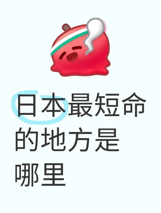 日本zui短命的地方是哪里？
