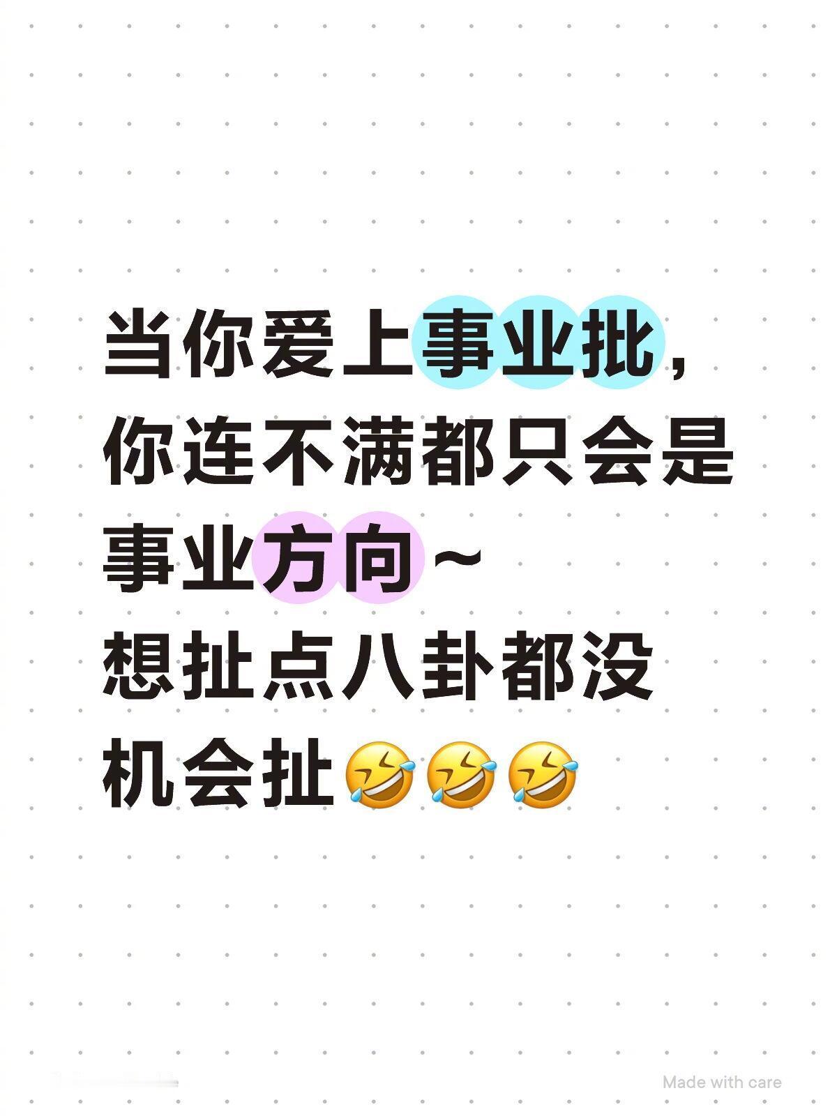 当你爱上事业批，连不满都只会是事业方向～想扯点八卦都没机会扯🤣🤣🤣 