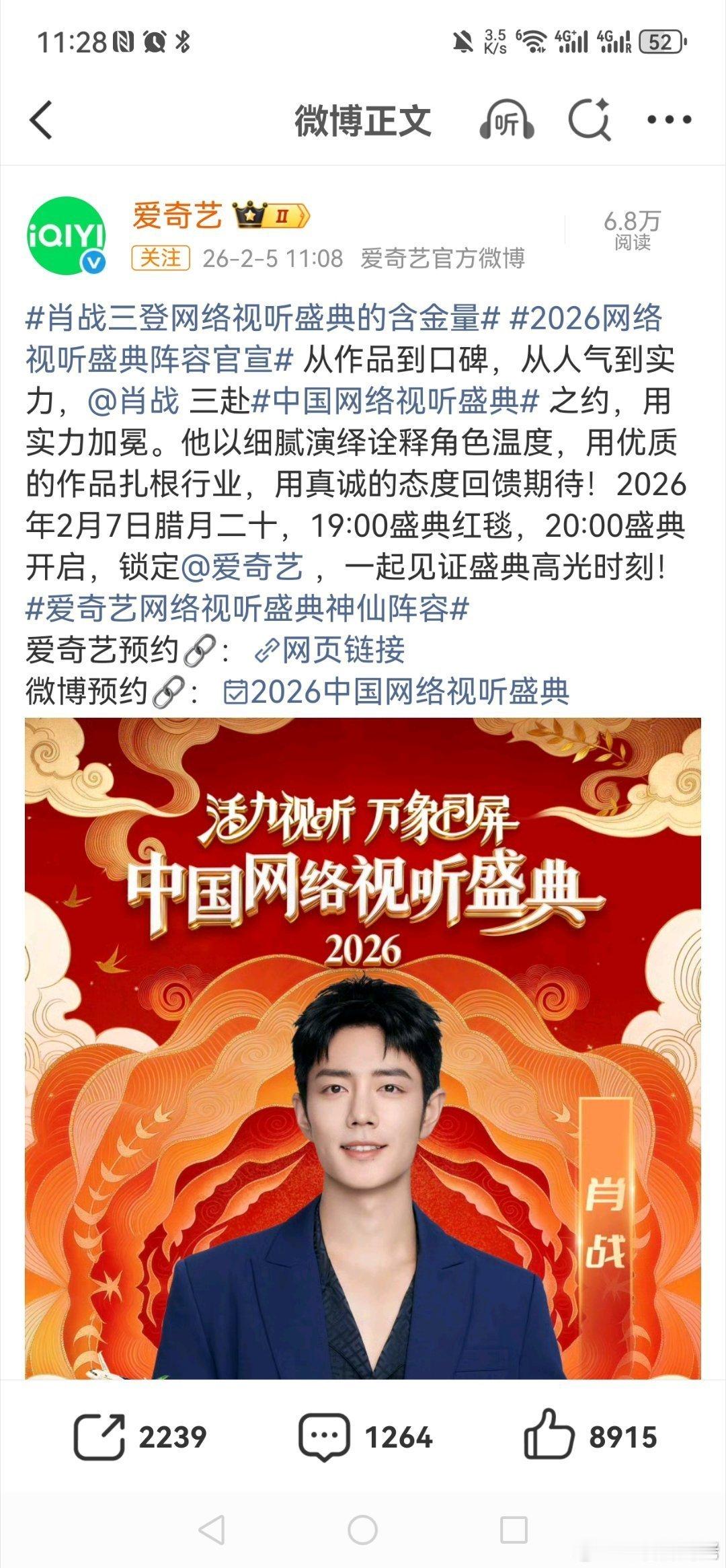 肖战三登网络视听盛典的含金量  (⊙o⊙)哇！这次是爱奇艺抢到了肖战！