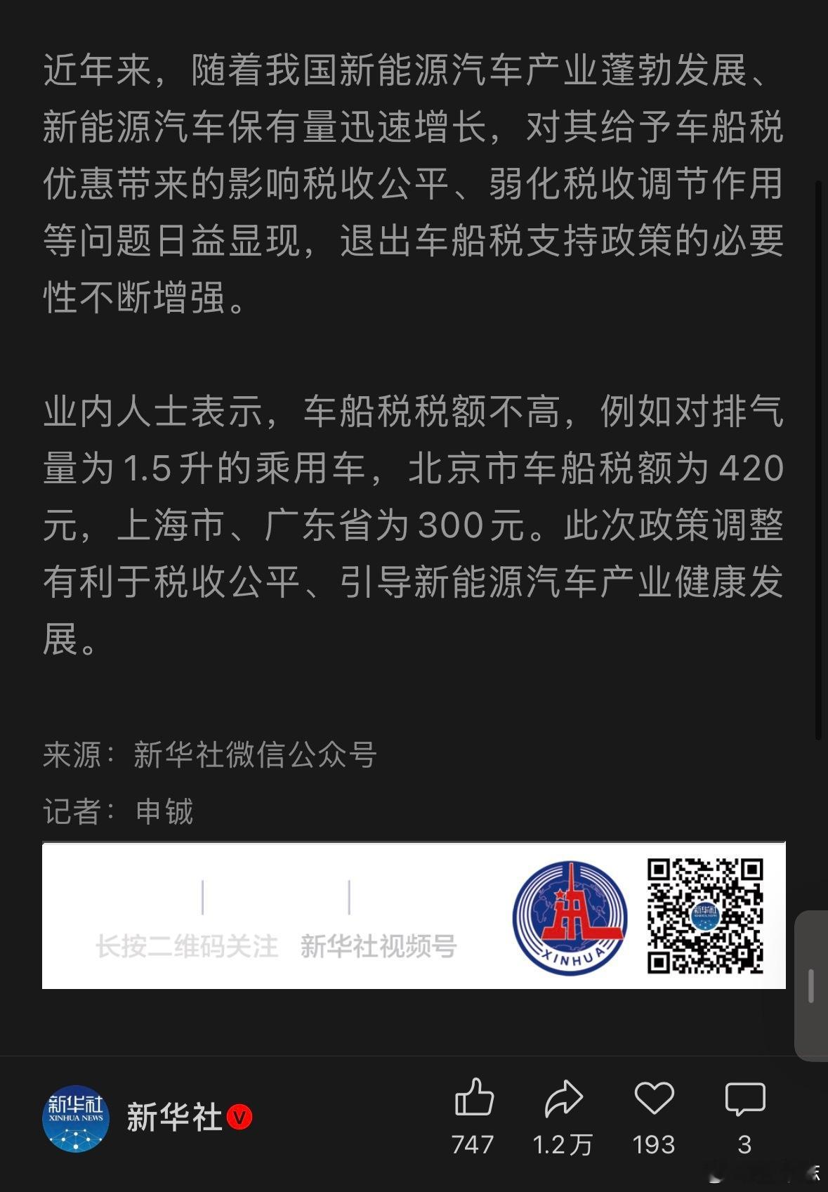 车船税 结尾这句话很关键：此次调整有利于税收公平、引导新能源汽车产业健康发展。新