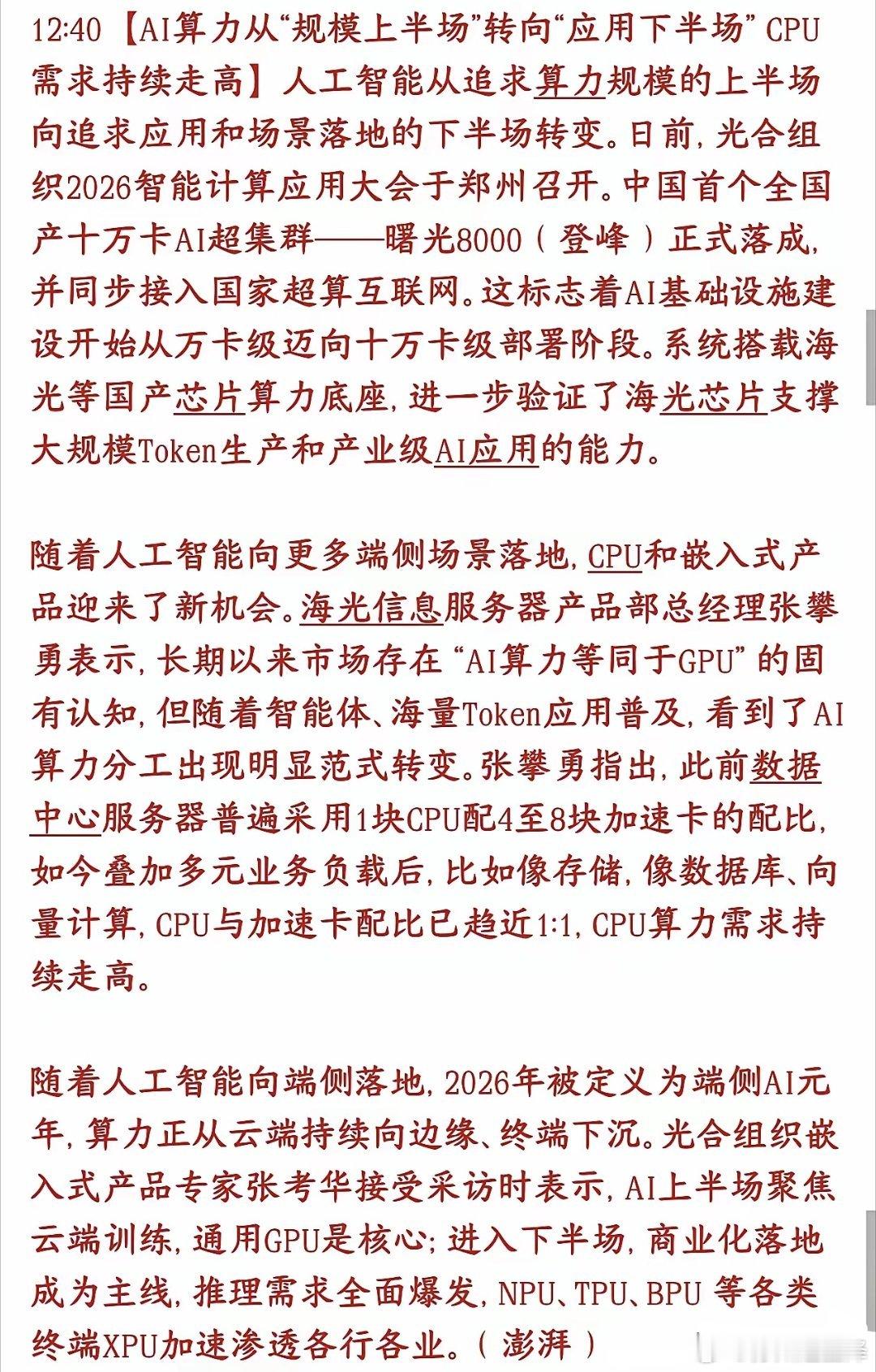 科技股迎来新的赛道，下半场的主线或许就是CPUAI炒作时代（堆GPU）结束，实用