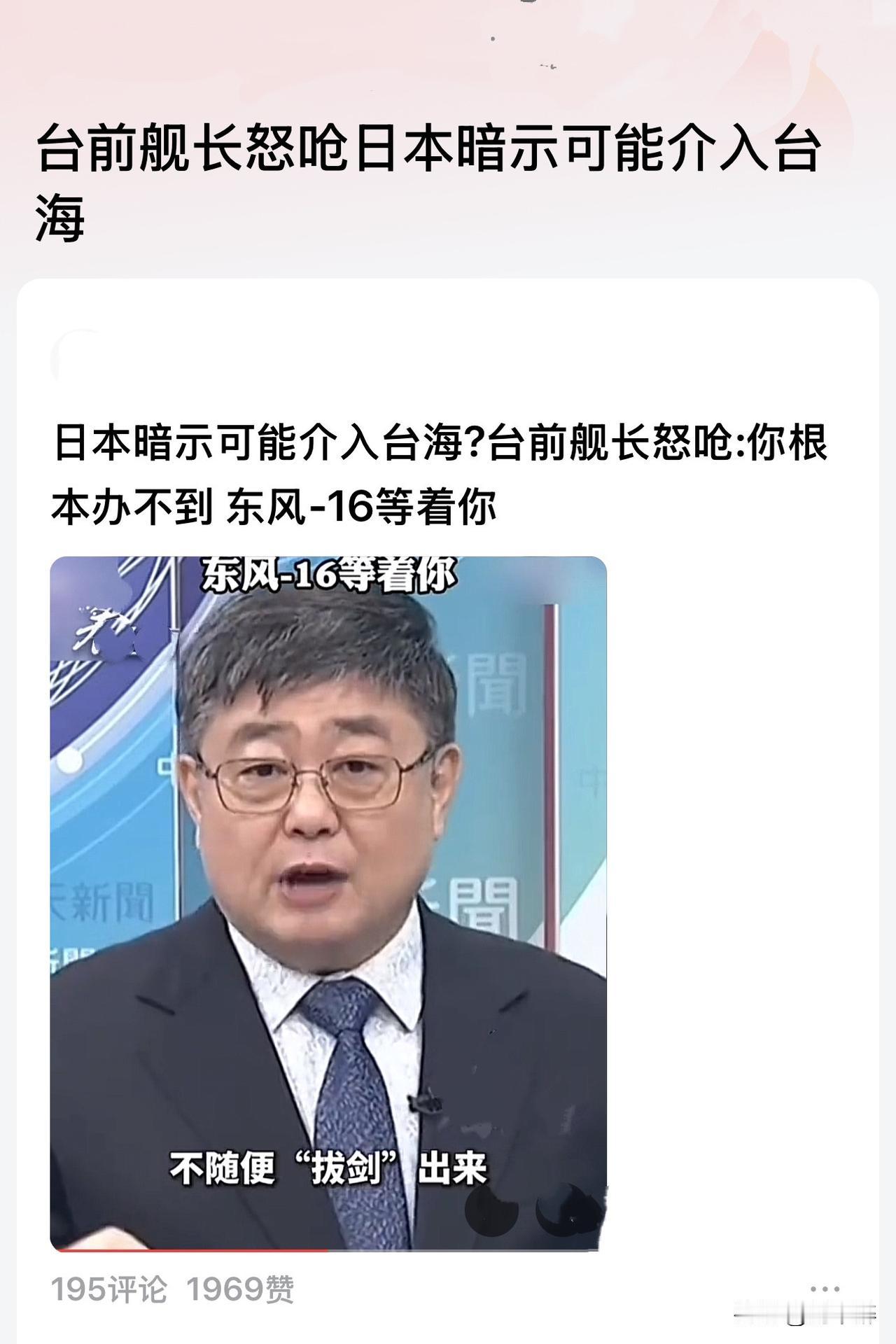 台前舰长：“你根本办不到，东风-16等着你！
“你日本敢讲这种狠话，想‘协助台湾