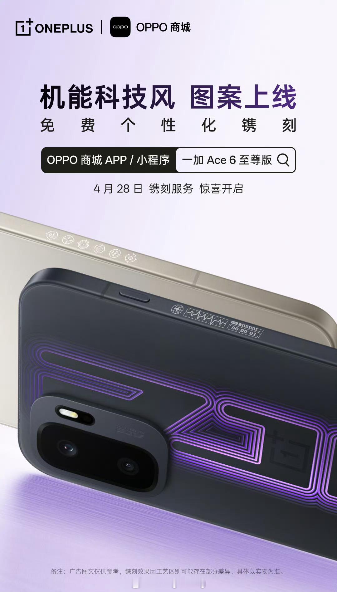 一加Ace 6 至尊版支持免费个性化镌刻，比如在机身侧面可以刻上机能科技风图案，