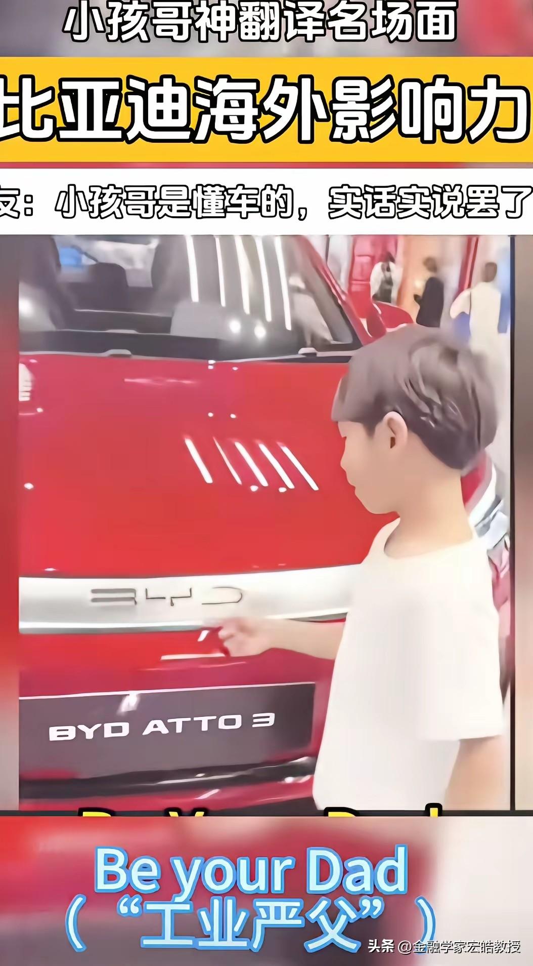 小孩哥一句“Be your Dad”爆火，完美戳中比亚迪如今全球市场话语权！
