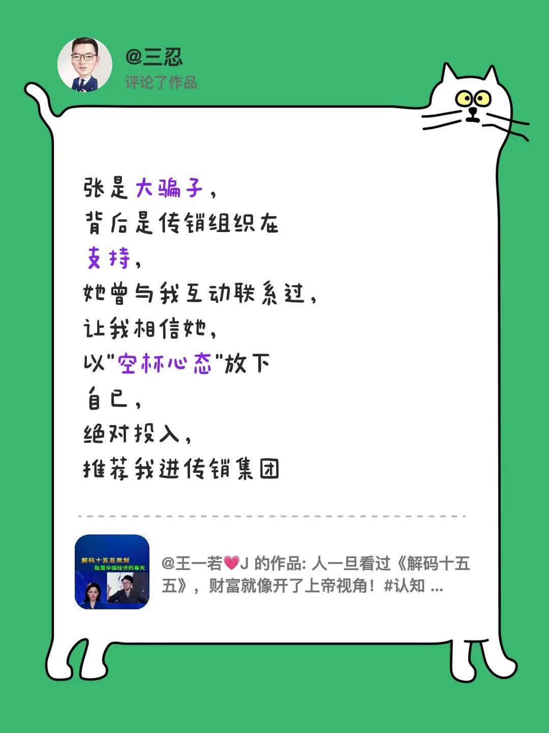 张是大骗子，背后是传销组织在支持，她曾与我互动联系过，让我相信她，以"空杯心态"