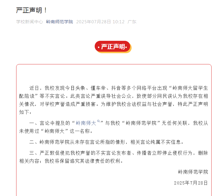 #岭南师范学院辟谣网传留学生配陪读#【#岭南师范学院声明#：网传“岭南师大留学生
