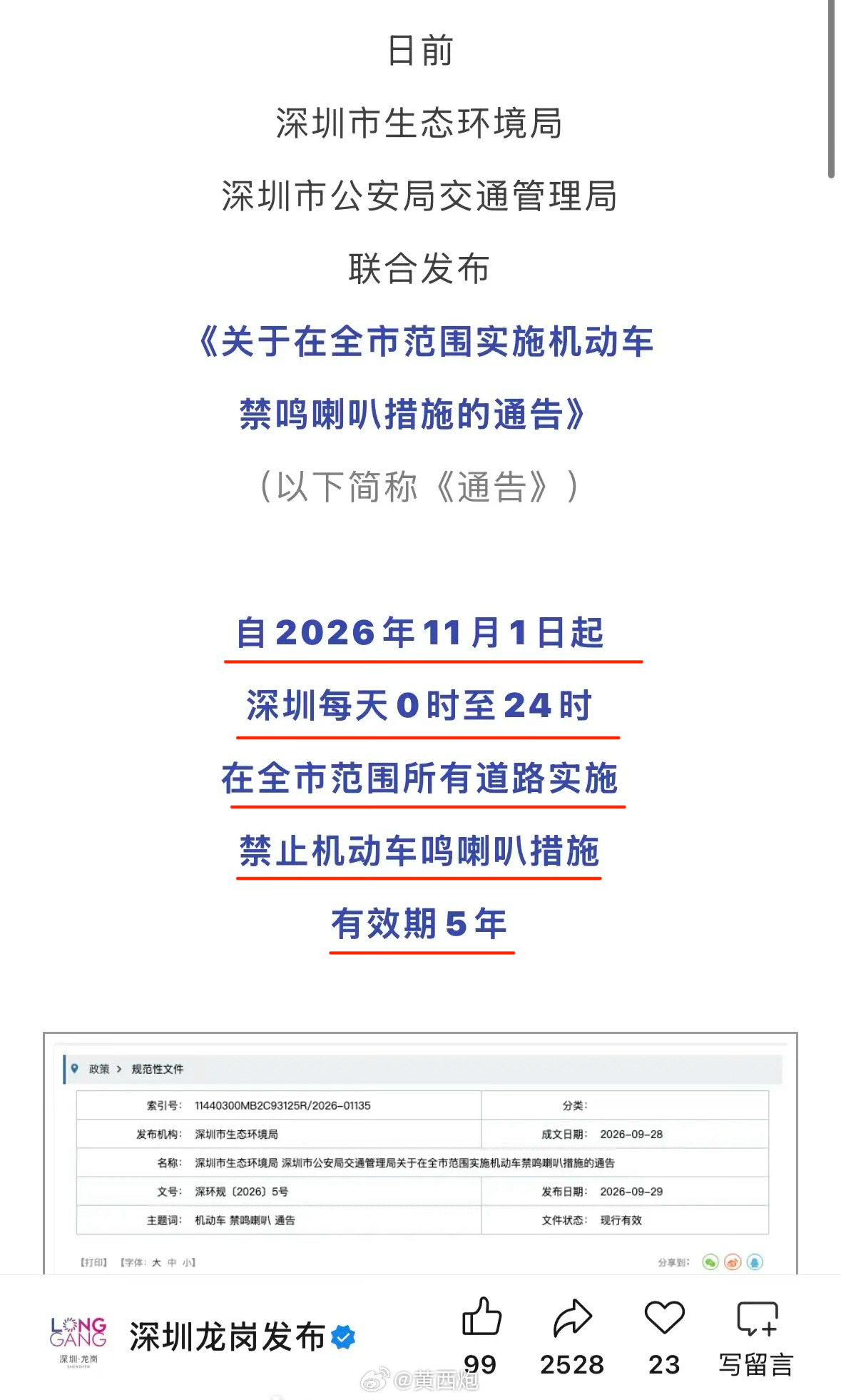 深圳11月1日起，每天0时至24时，全市禁止机动车鸣喇叭，有效期5年！深圳开车的